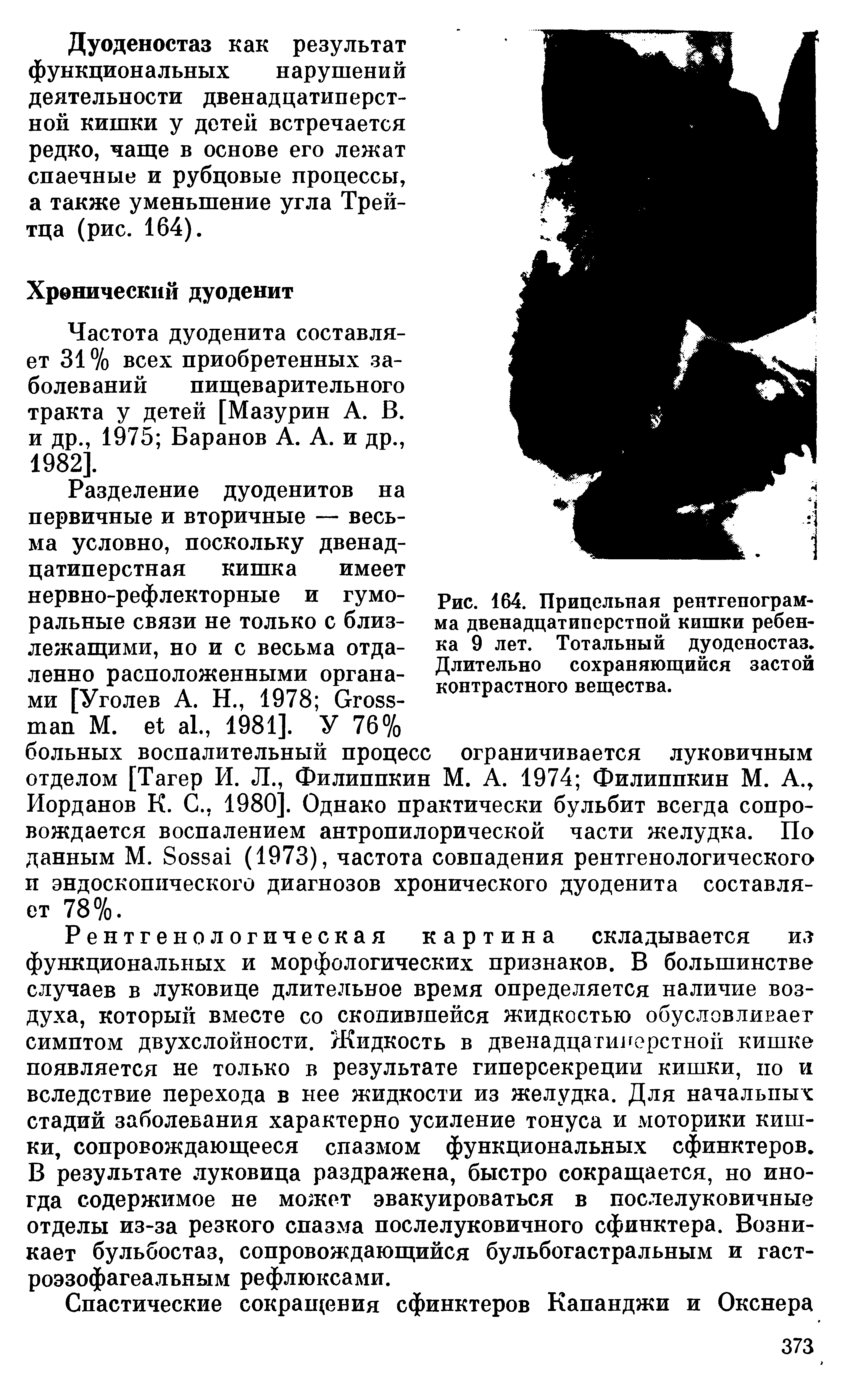 Рис. 164. Прицельная рентгенограмма двенадцатиперстной кишки ребенка 9 лет. Тотальный дуоденостаз. Длительно сохраняющийся застой контрастного вещества.