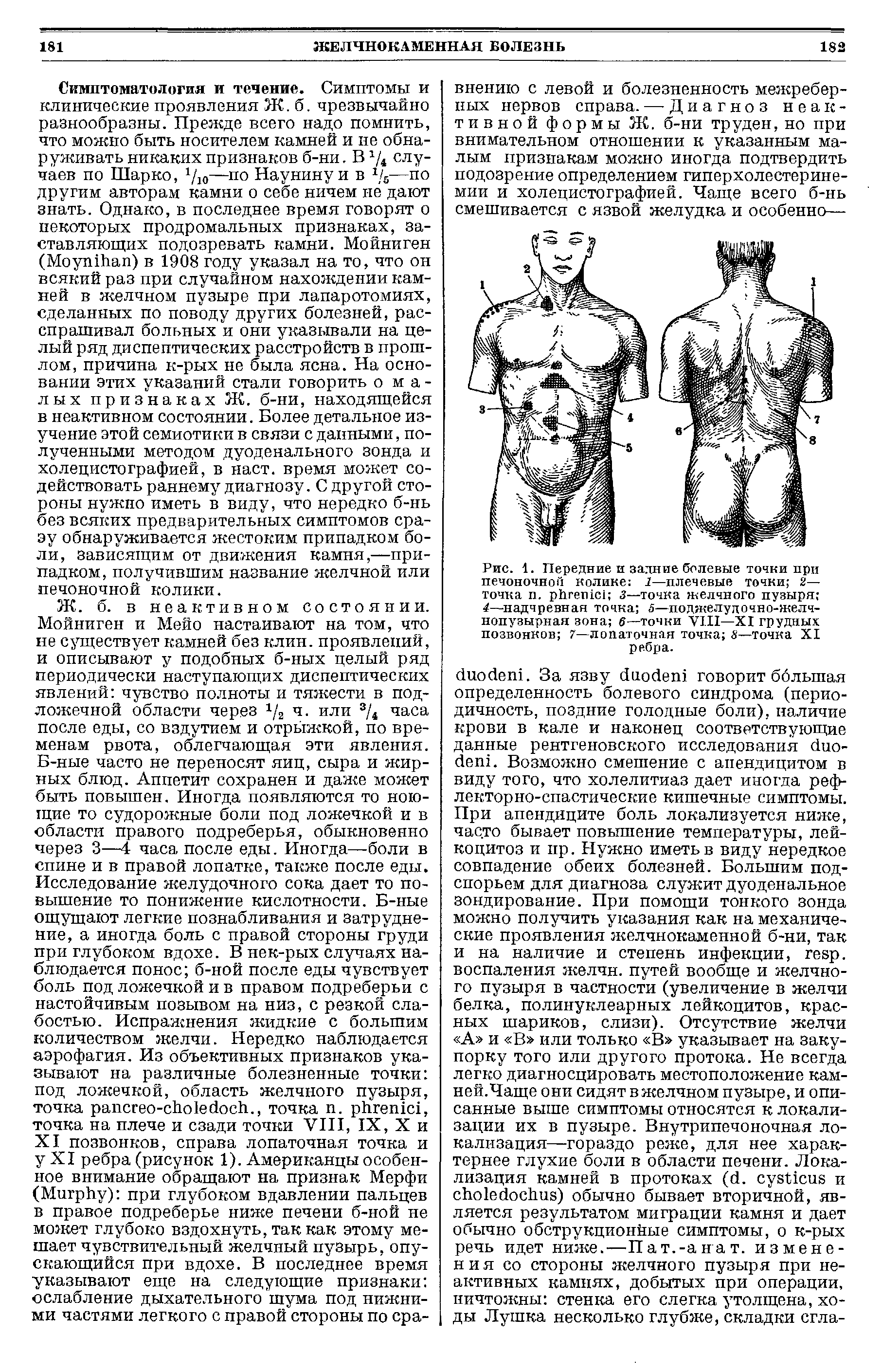 Рис. 1. Передние и задние болевые точки при печоночной колике 1—плечевые точки 2— точка п. рЬгетс1 3—точка желчного пузыря 4—надчревная точка 5—поджелудочно-желчнопузырная зона в—точки VIII—XI грудных позвонков 7—лопаточная точка 3—точка XI ребра.