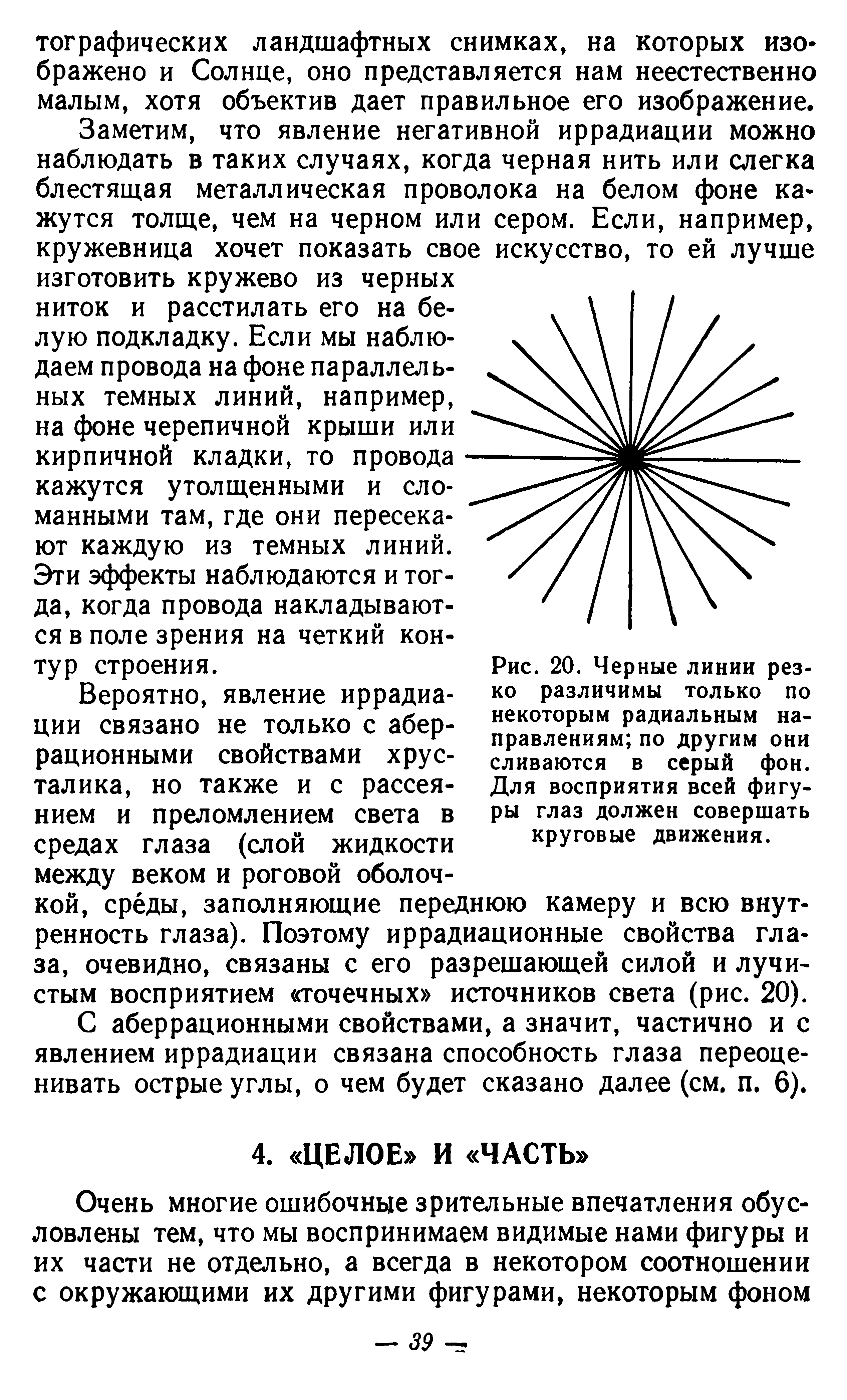 Рис. 20. Черные линии резко различимы только по некоторым радиальным направлениям по другим они сливаются в серый фон. Для восприятия всей фигуры глаз должен совершать круговые движения.