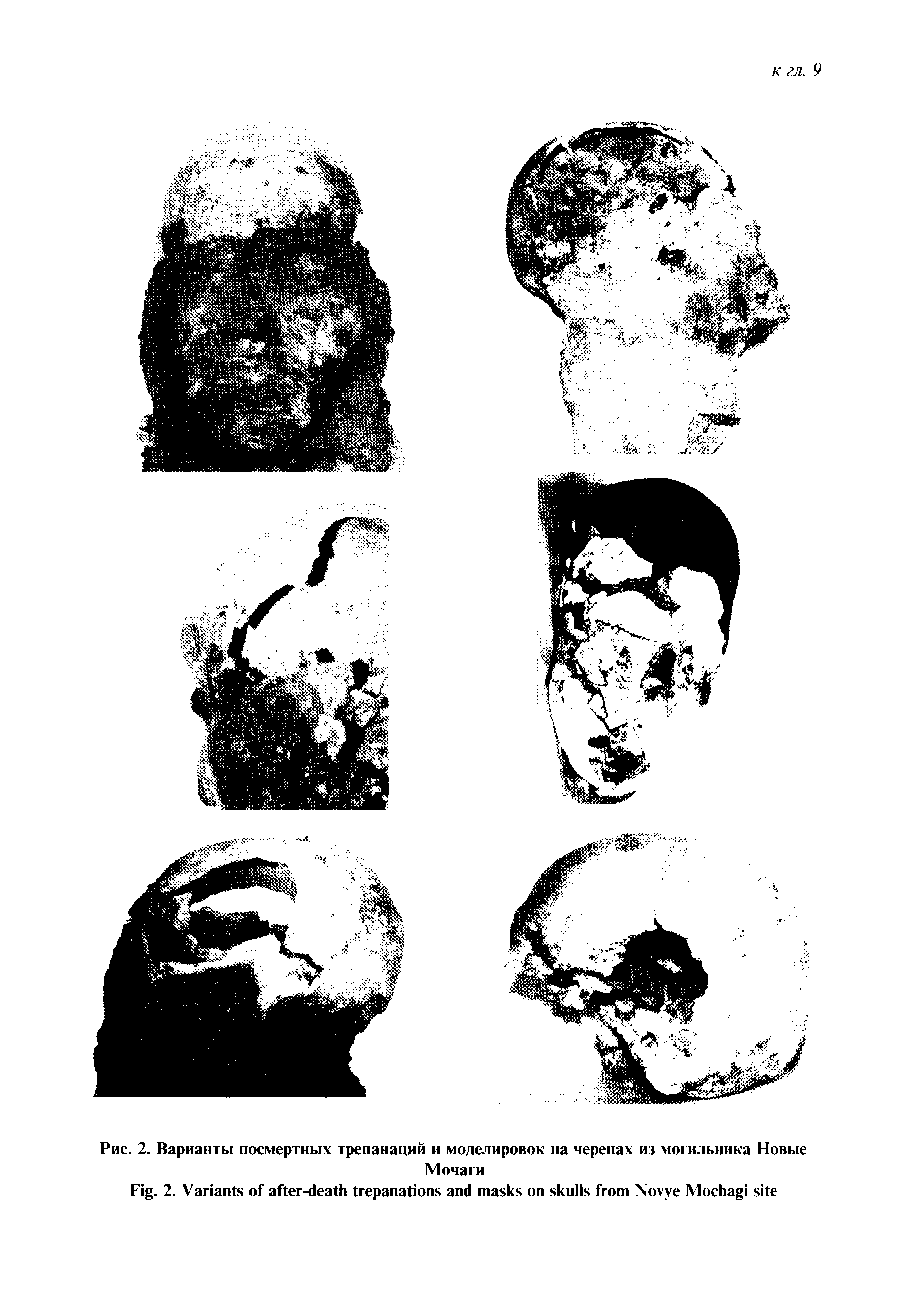Рис. 2. Варианты посмертных трепанаций и моделировок на черепах из могильника Новые Мочаги...