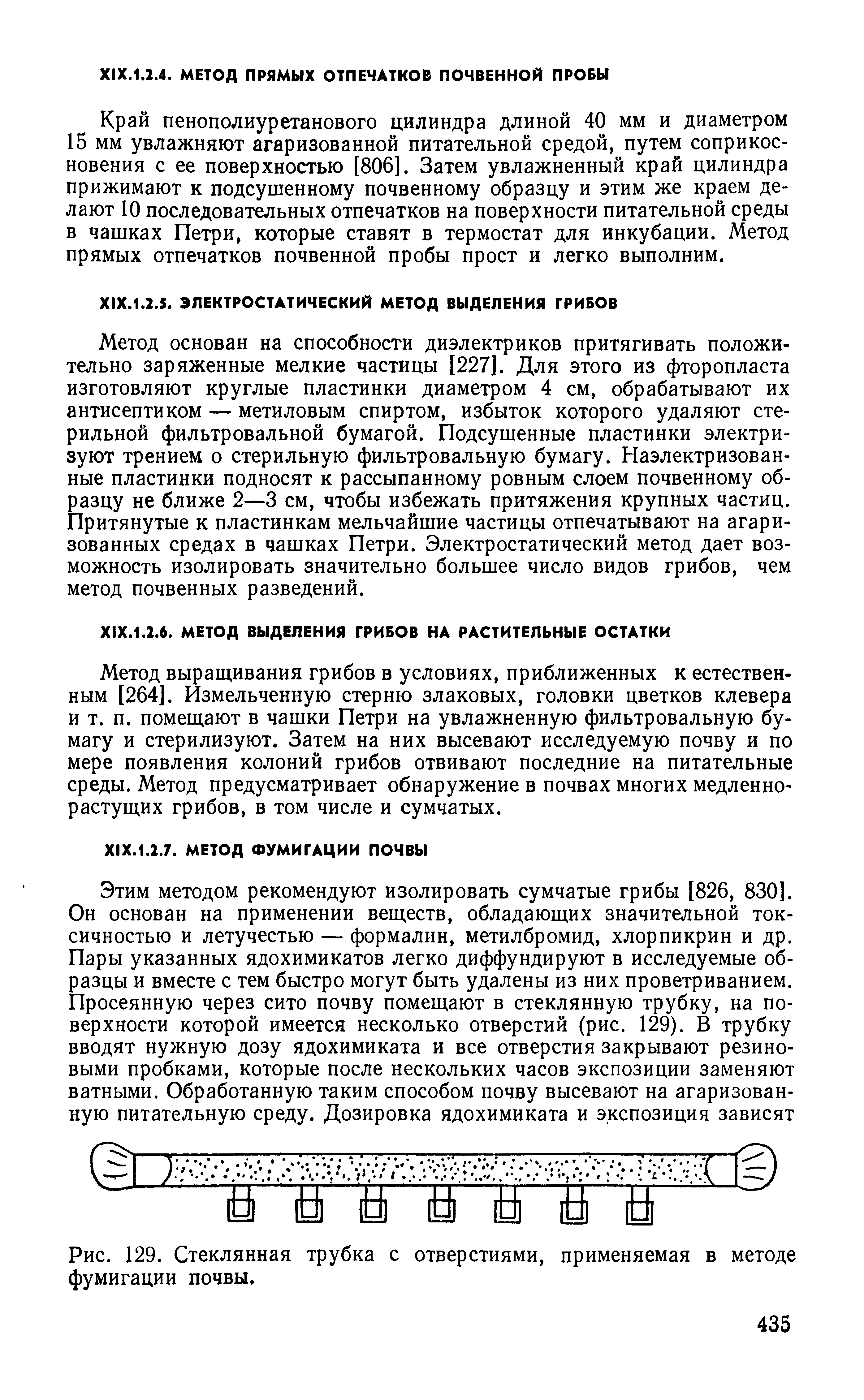 Рис. 129. Стеклянная трубка с отверстиями, применяемая в методе фумигации почвы.