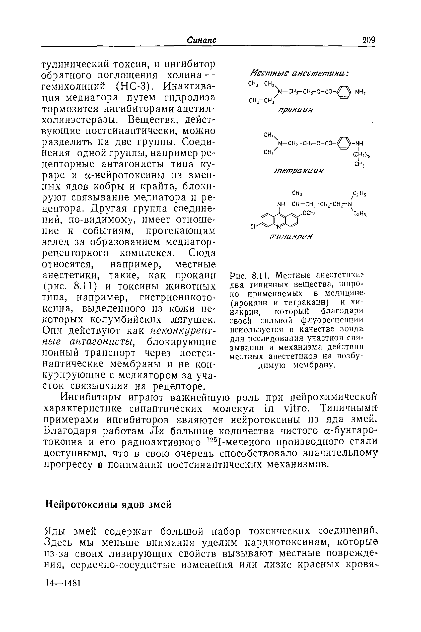 Рис. 8.11. Местные анестетики -два типичных вещества, широко применяемых в медицине (ирокаин и тетракаин) и хи-накрин, который благодаря своей сильной флуоресценции используется в качестве зонда для исследования участков связывания и механизма действия местных анестетиков на возбудимую мембрану.