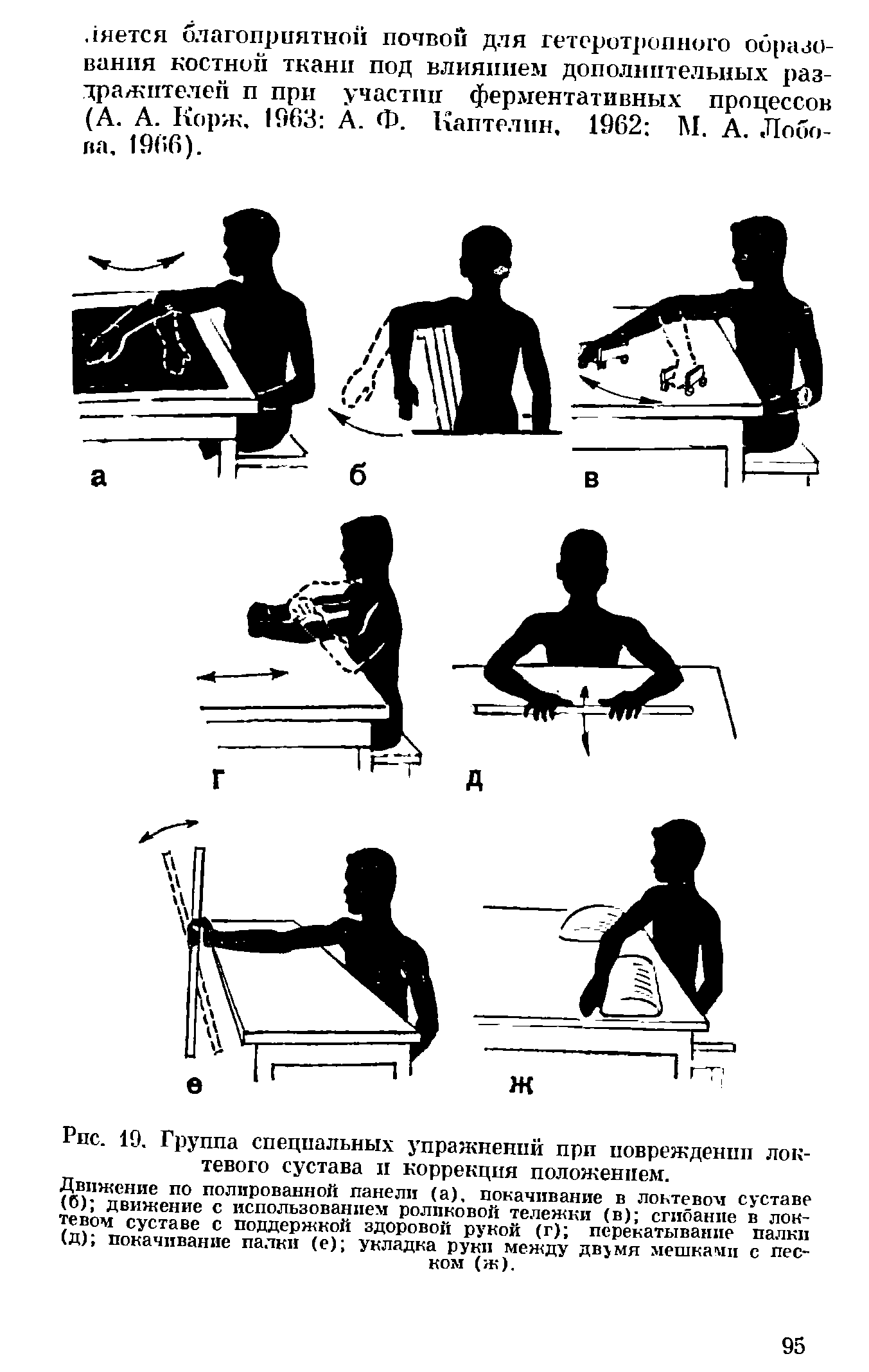 Рис. 19. Группа специальных упражнений при повреждении локтевого сустава и коррекция положением.