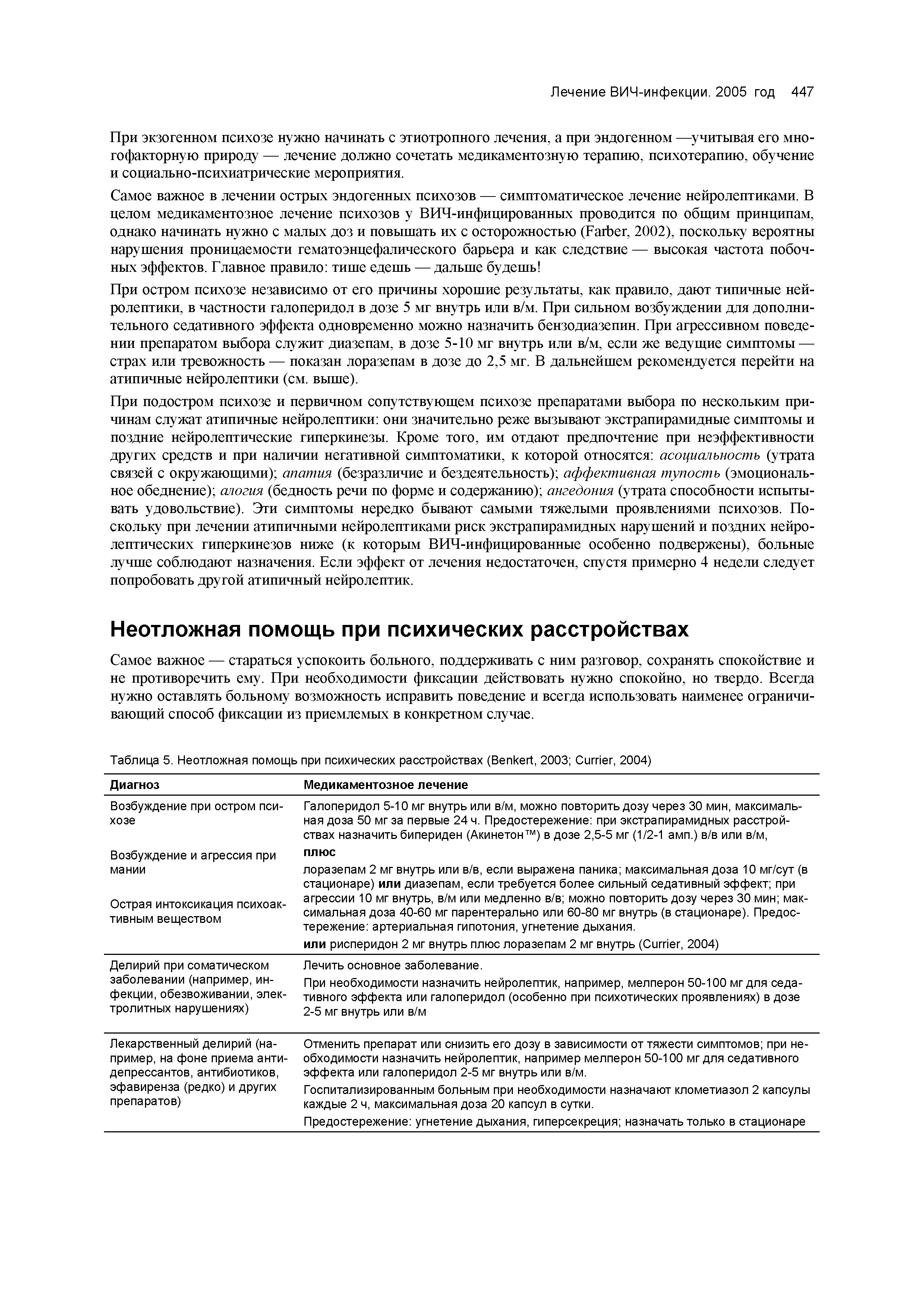 Таблица 5. Неотложная помощь при психических расстройствах (B , 2003 C , 2004)...