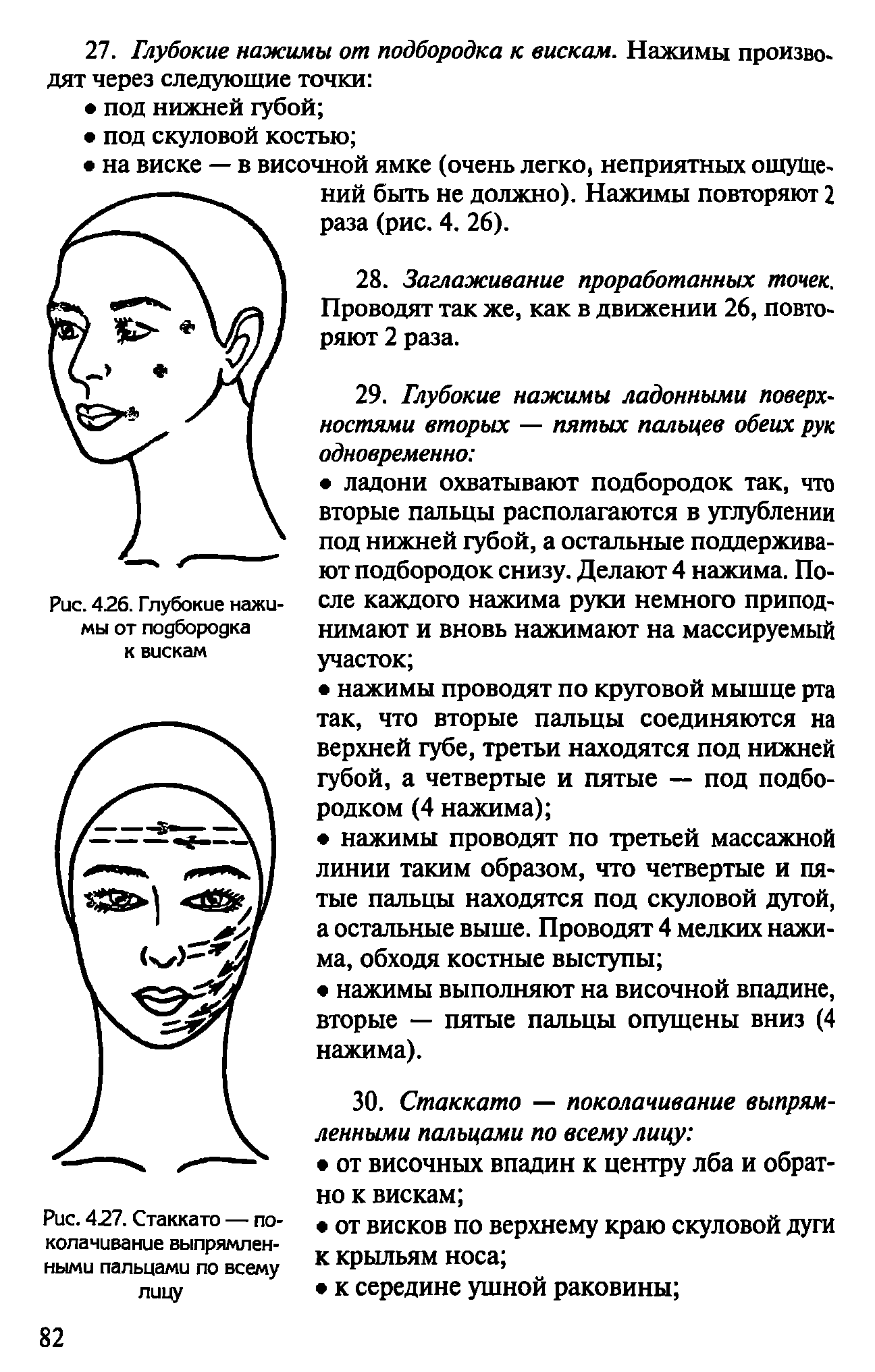 Рис. 427. Стаккато — поколачивание выпрямленными пальцами по всему лицу...