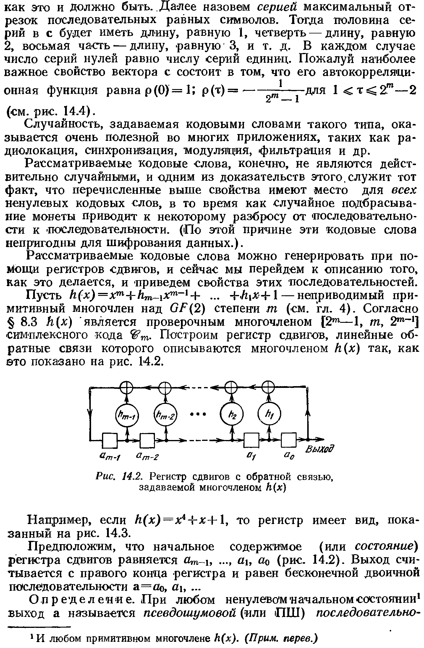 Рис. 14.2. Регистр сдвигов с обратной связью, задаваемой многочленом Н(х)...