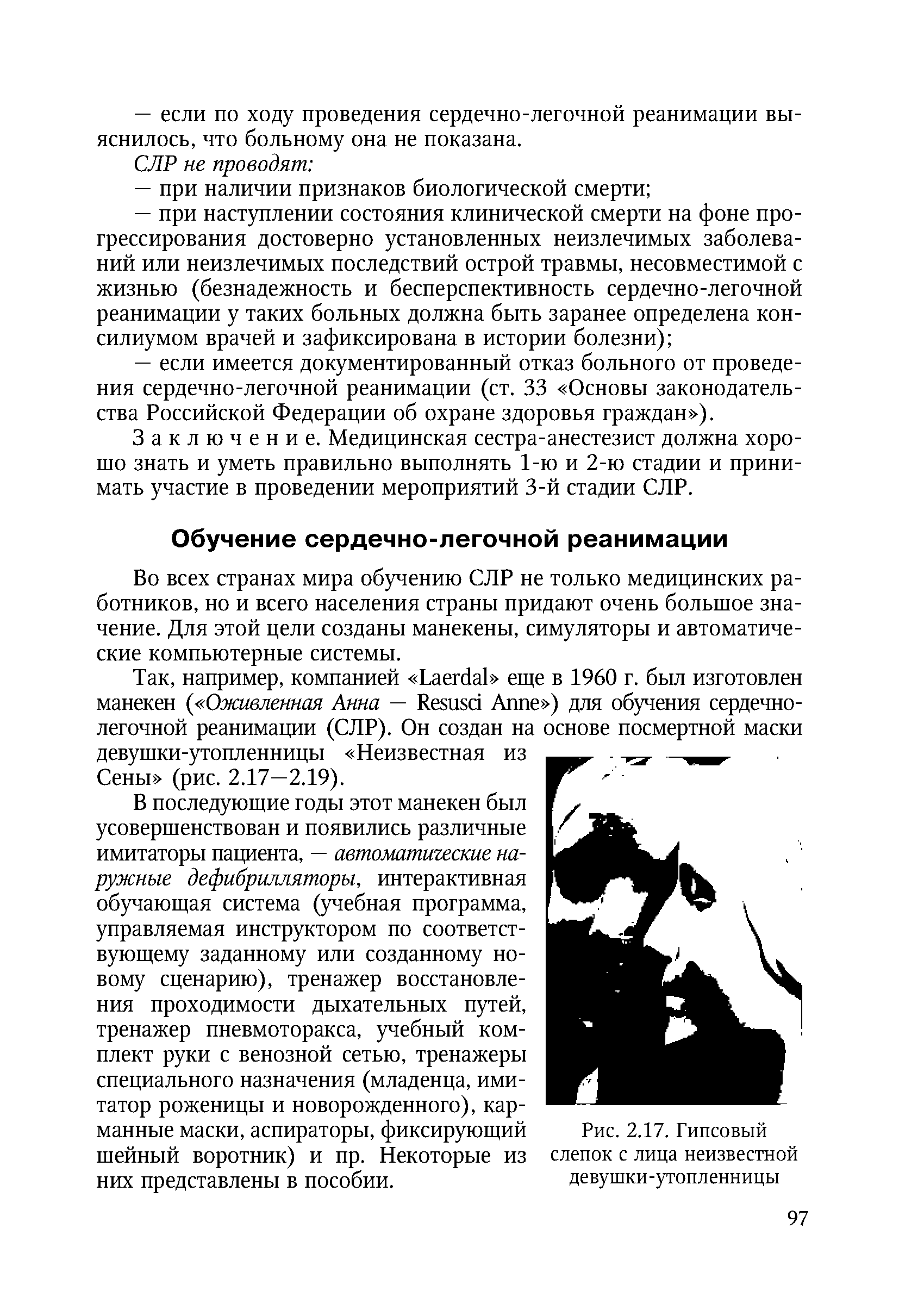 Рис. 2.17. Гипсовый слепок с лица неизвестной девушки-утопленницы...