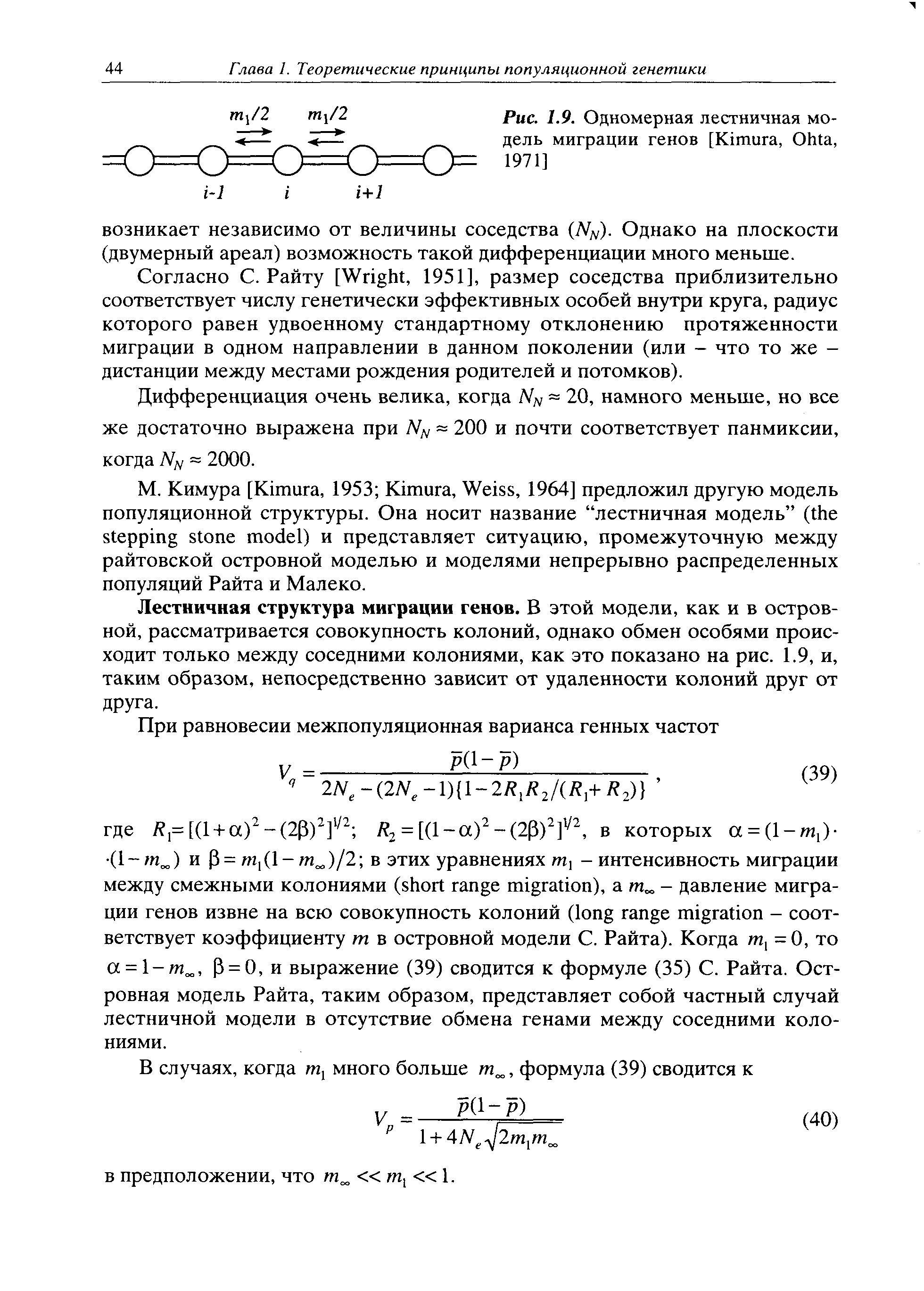 Рис. 1.9. Одномерная лестничная модель миграции генов [K , O , 1971]...