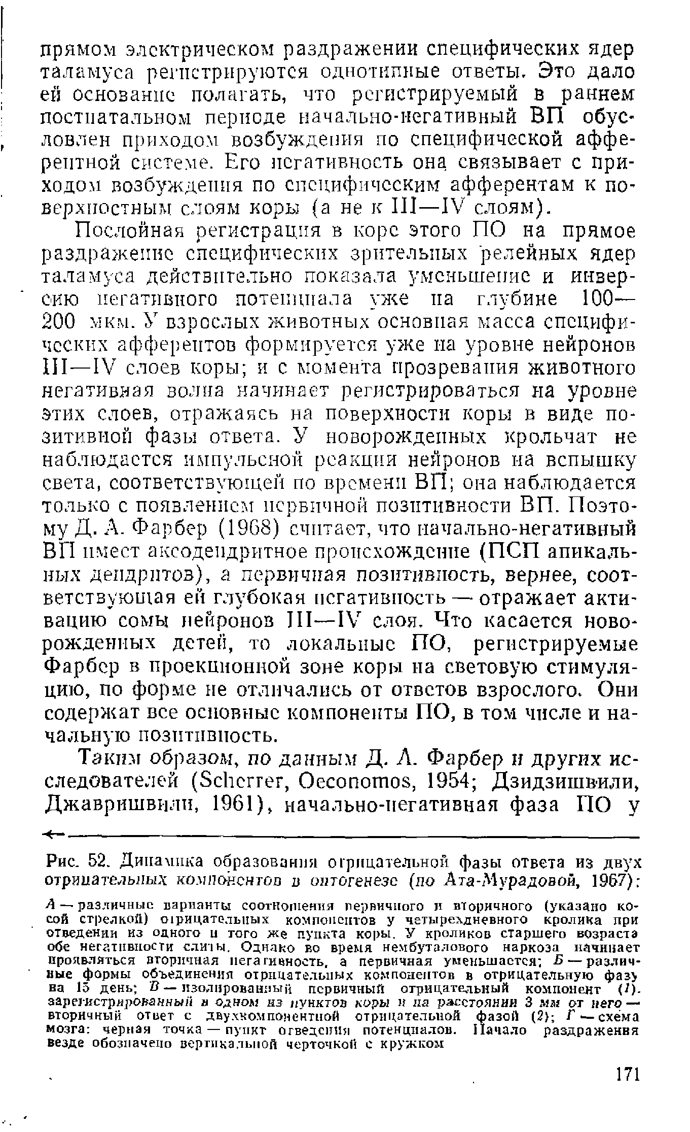 Рис. 52. Динамика образования отрицательной фазы ответа из двух отрицательных компонентов в онтогенезе (по Ата-Мурадовой, 1967) ...