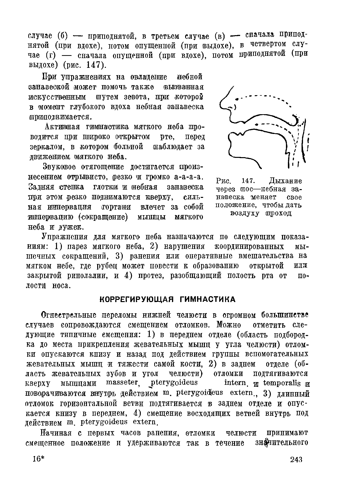 Рис. 147. Дыхание через нос—небная занавеска меняет свое положение, чтобы дать воздуху щроход...