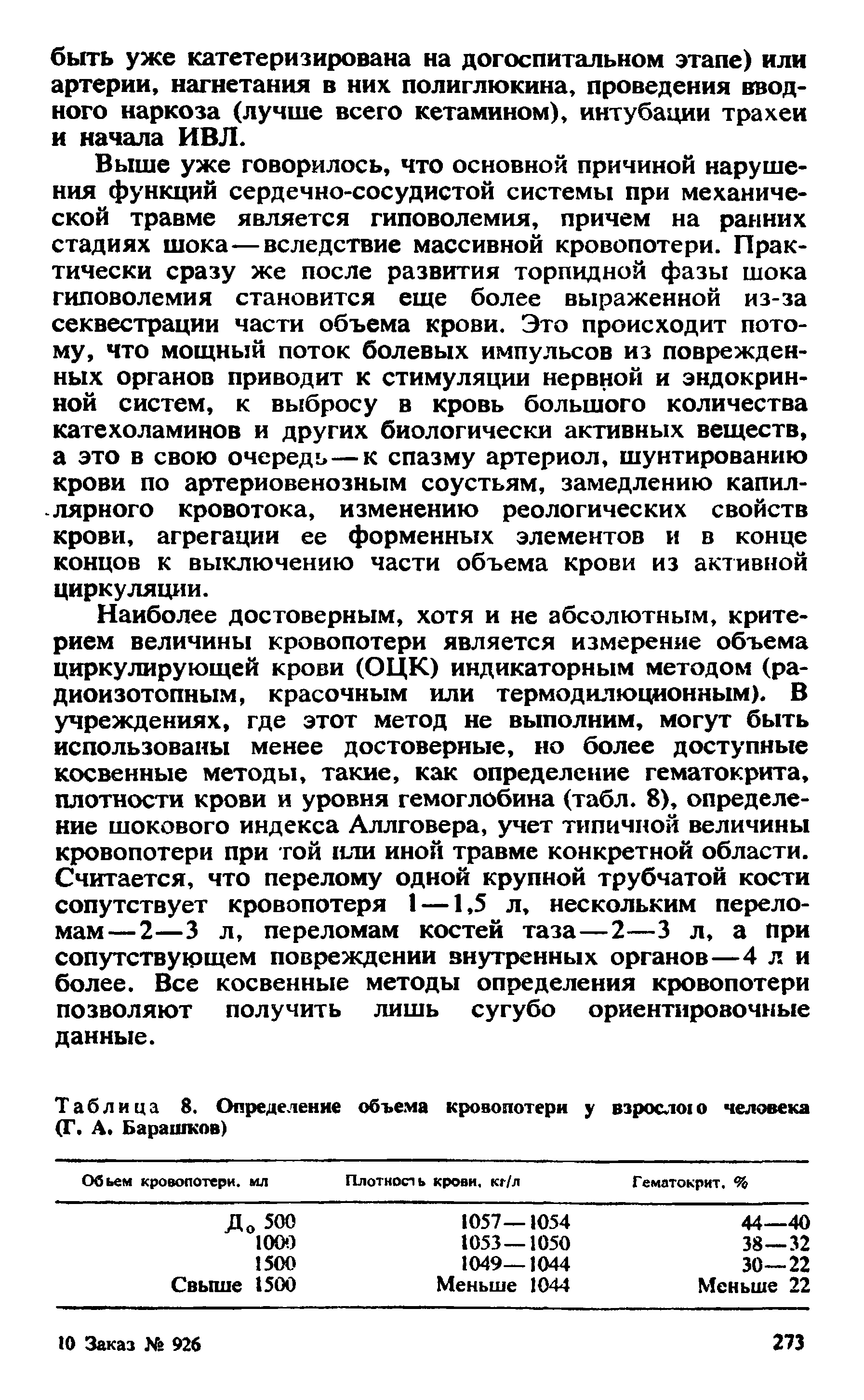 Таблица 8. Определение объема кровопотери у взросло о человека (Г. А. Барашков)...