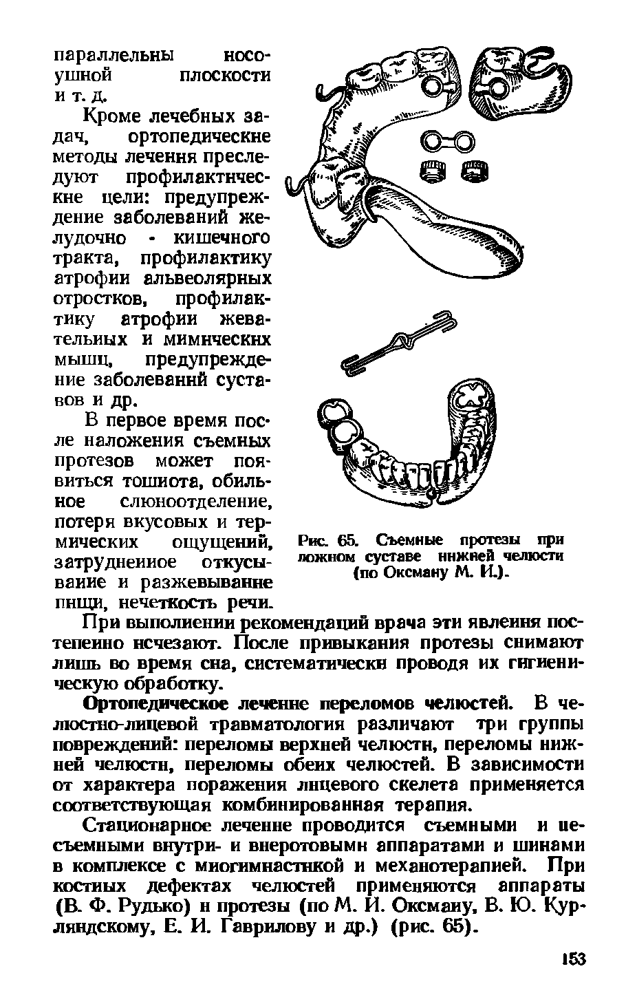 Рис. 65. Съемные протезы при ложном суставе ннжяей челюсти (по Оксману М. И.).