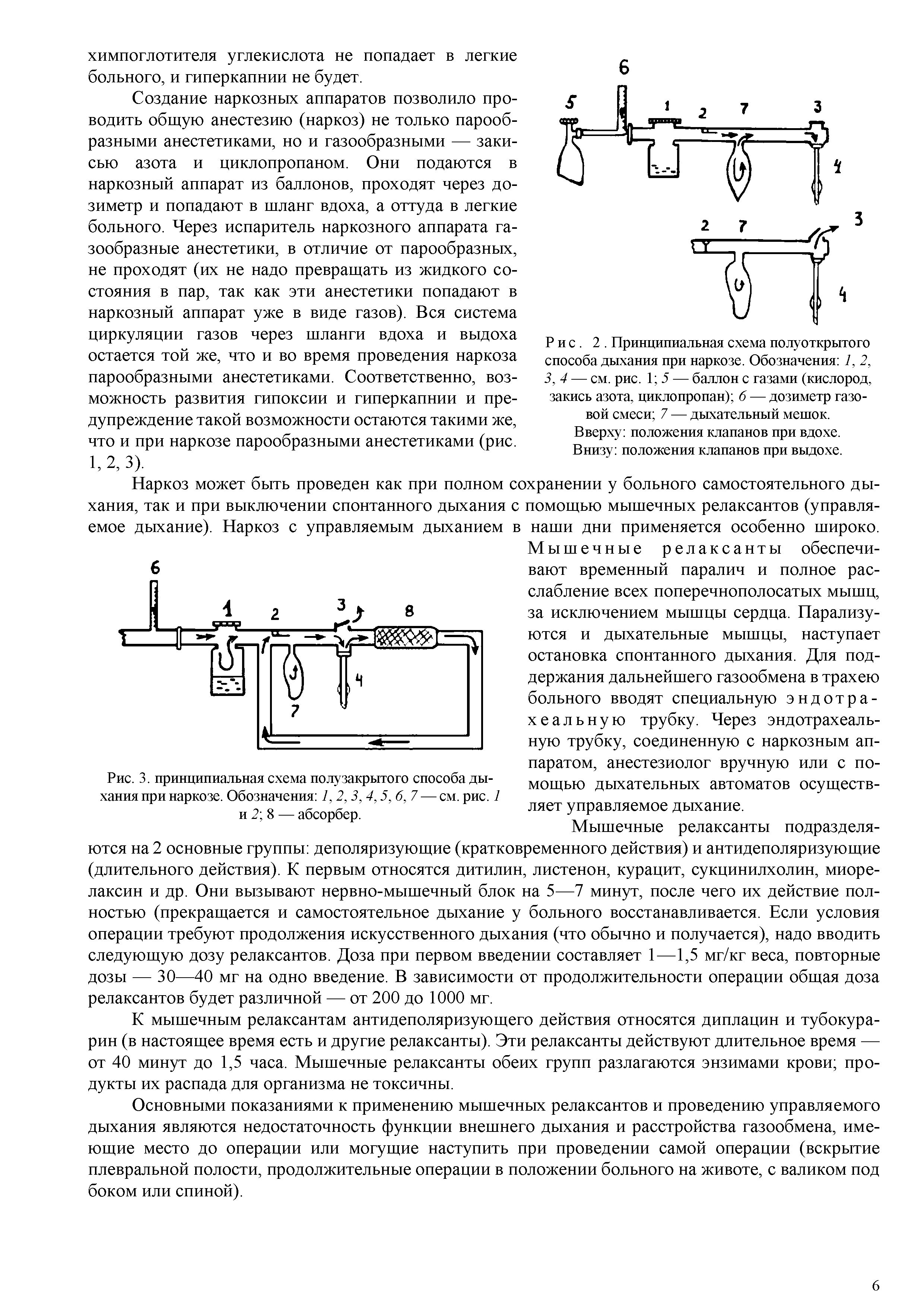 Рис. 2. Принципиальная схема полуоткрытого способа дыхания при наркозе. Обозначения 1, 2, 3,4 — см. рис. 1 5 — баллон с газами (кислород, закись азота, циклопропан) 6 — дозиметр газовой смеси 7 — дыхательный мешок. Вверху положения клапанов при вдохе. Внизу положения клапанов при выдохе.