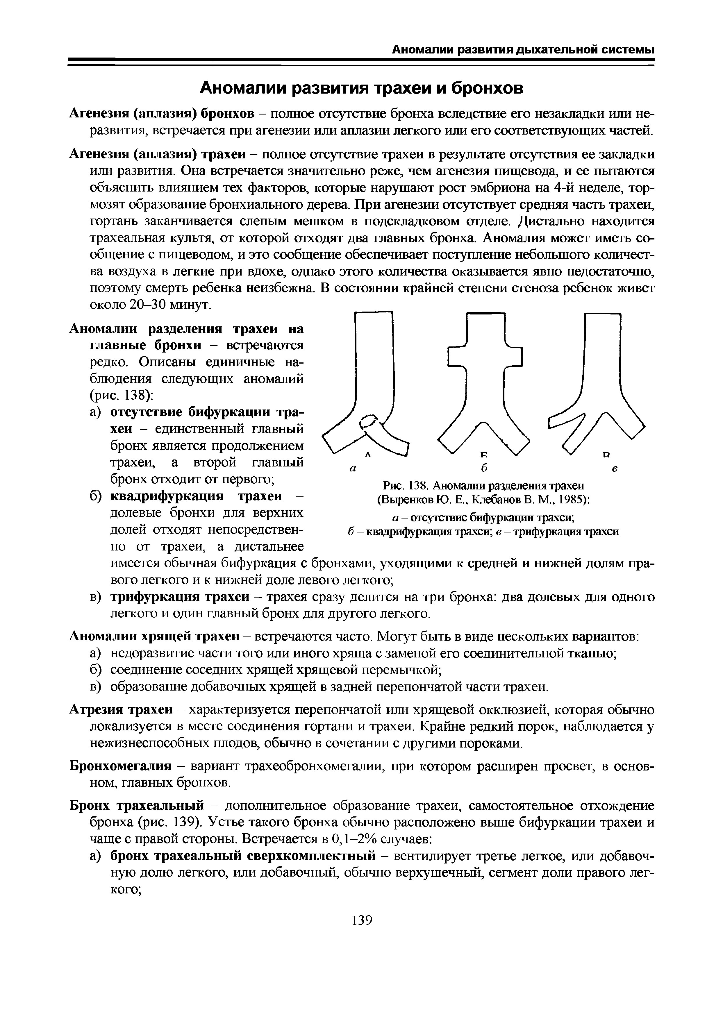 Рис. 138. Аномалии разделения трахеи (Выренков Ю. Е Клебанов В. М 1985) а — отсутствие бифуркации трахеи ...