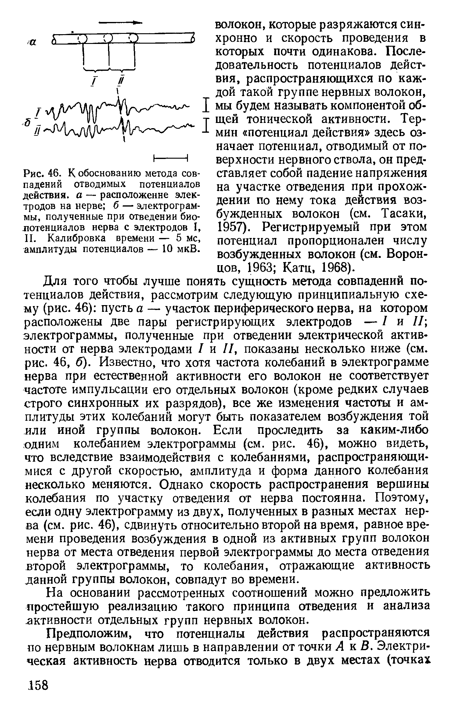 Рис. 46. К обоснованию метода совпадений отводимых потенциалов действия, а — расположение электродов на нерве б — электрограммы, полученные при отведении биопотенциалов нерва с электродов I, II. Калибровка времени — 5 мс, амплитуды потенциалов — 10 мкВ.