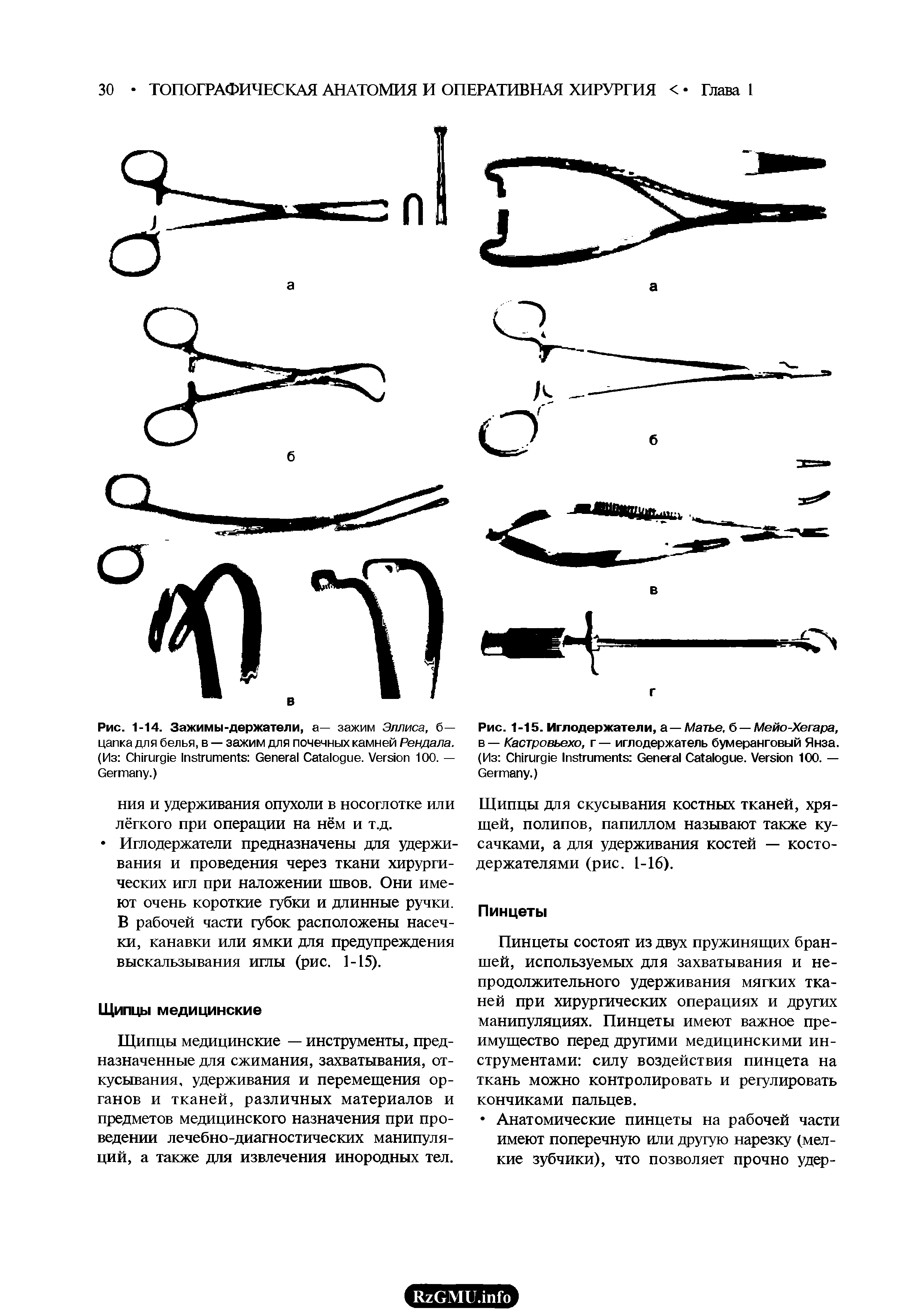 Рис. 1-15. Иглодержатели, а—Матье, б — Мейо-Хегара, в — Кастровьехо, г — иглодержатель бумеранговый Янза. (Из C I G C . V 100. — G .)...