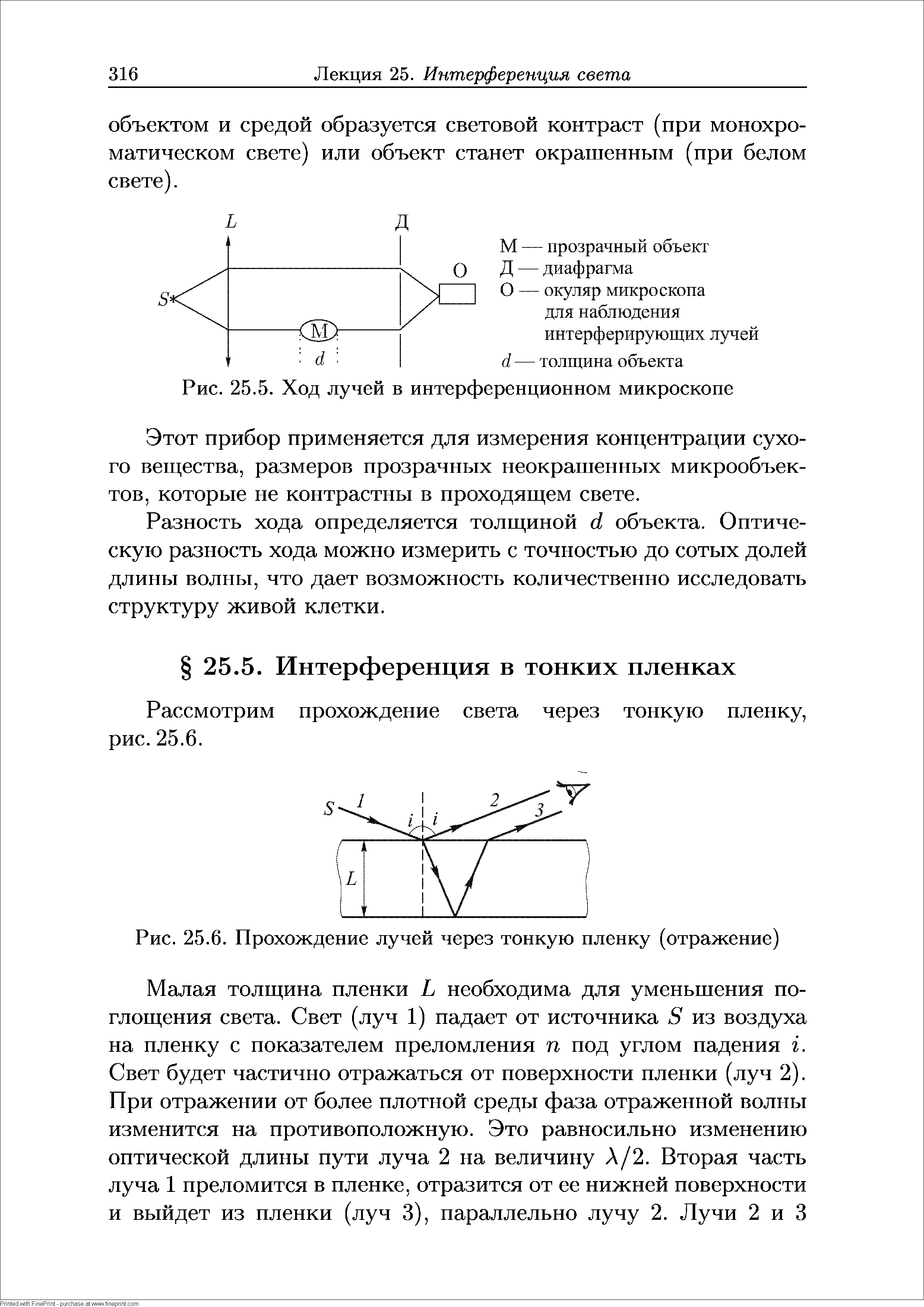 Рис. 25.6. Прохождение лучей через тонкую пленку (отражение)...