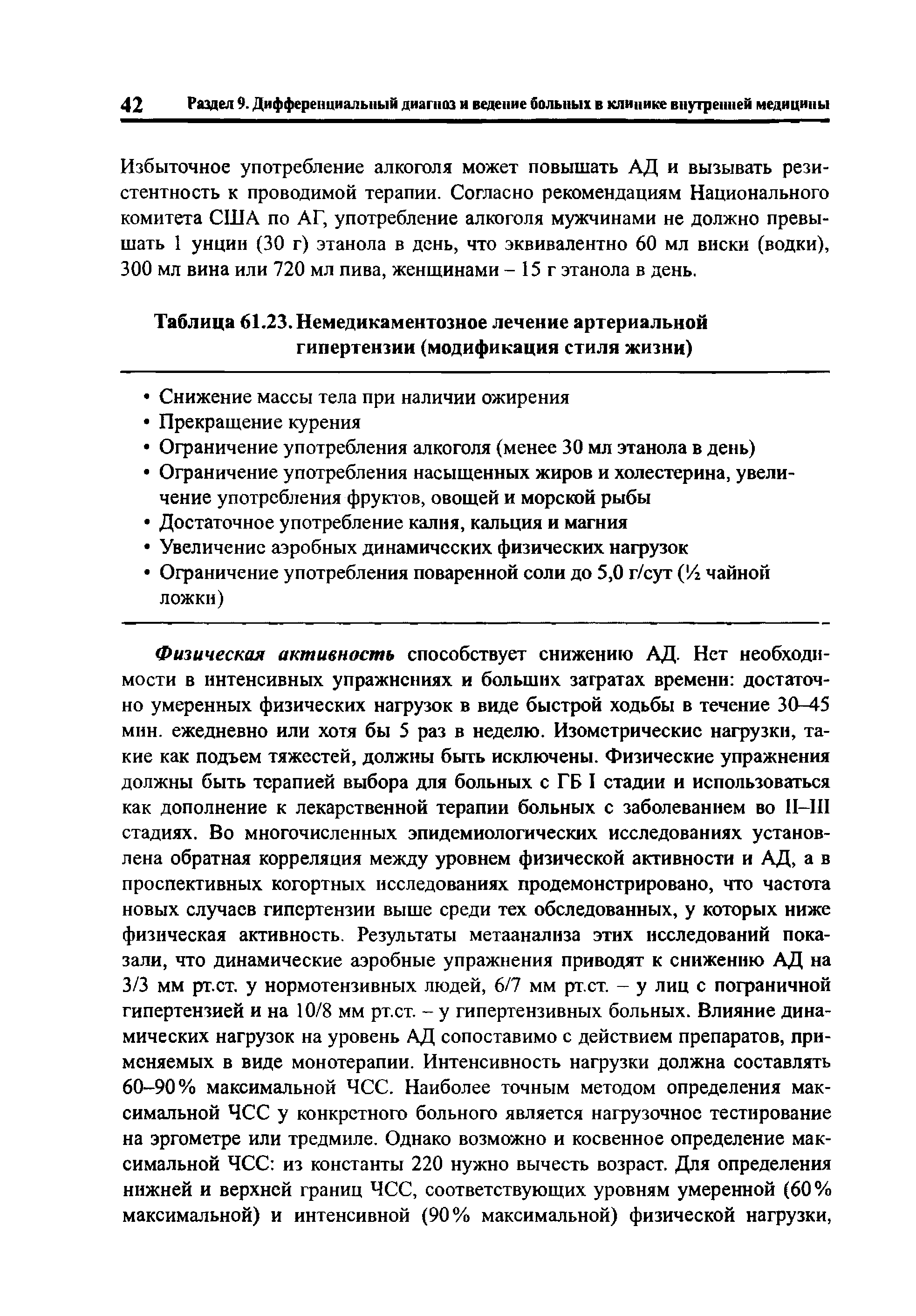 Таблица 61.23. Немедикаментозное лечение артериальной гипертензии (модификация стиля жизни)...