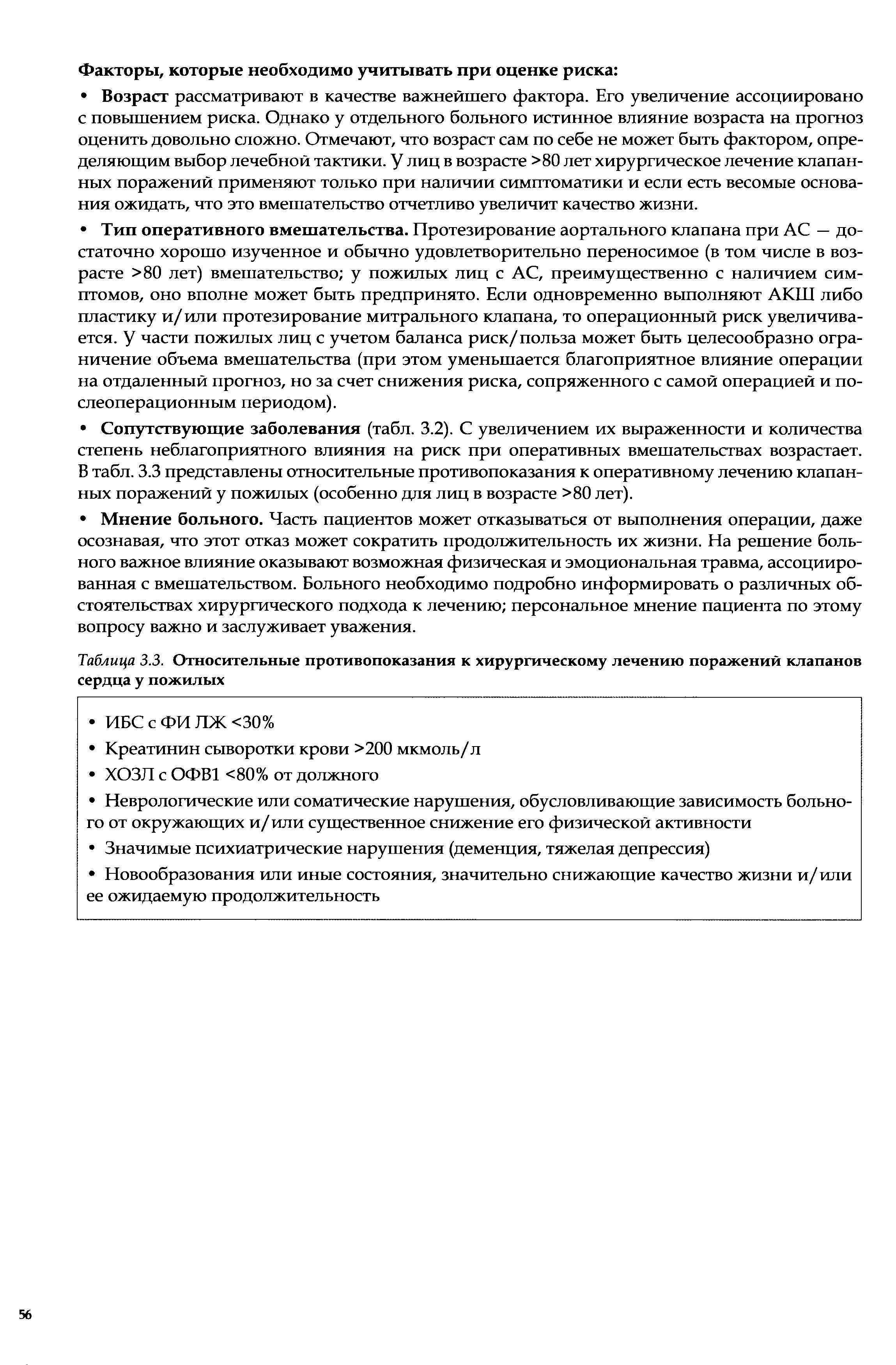 Таблица 3.3. Относительные противопоказания к хирургическому лечению поражений клапанов сердца у пожилых...