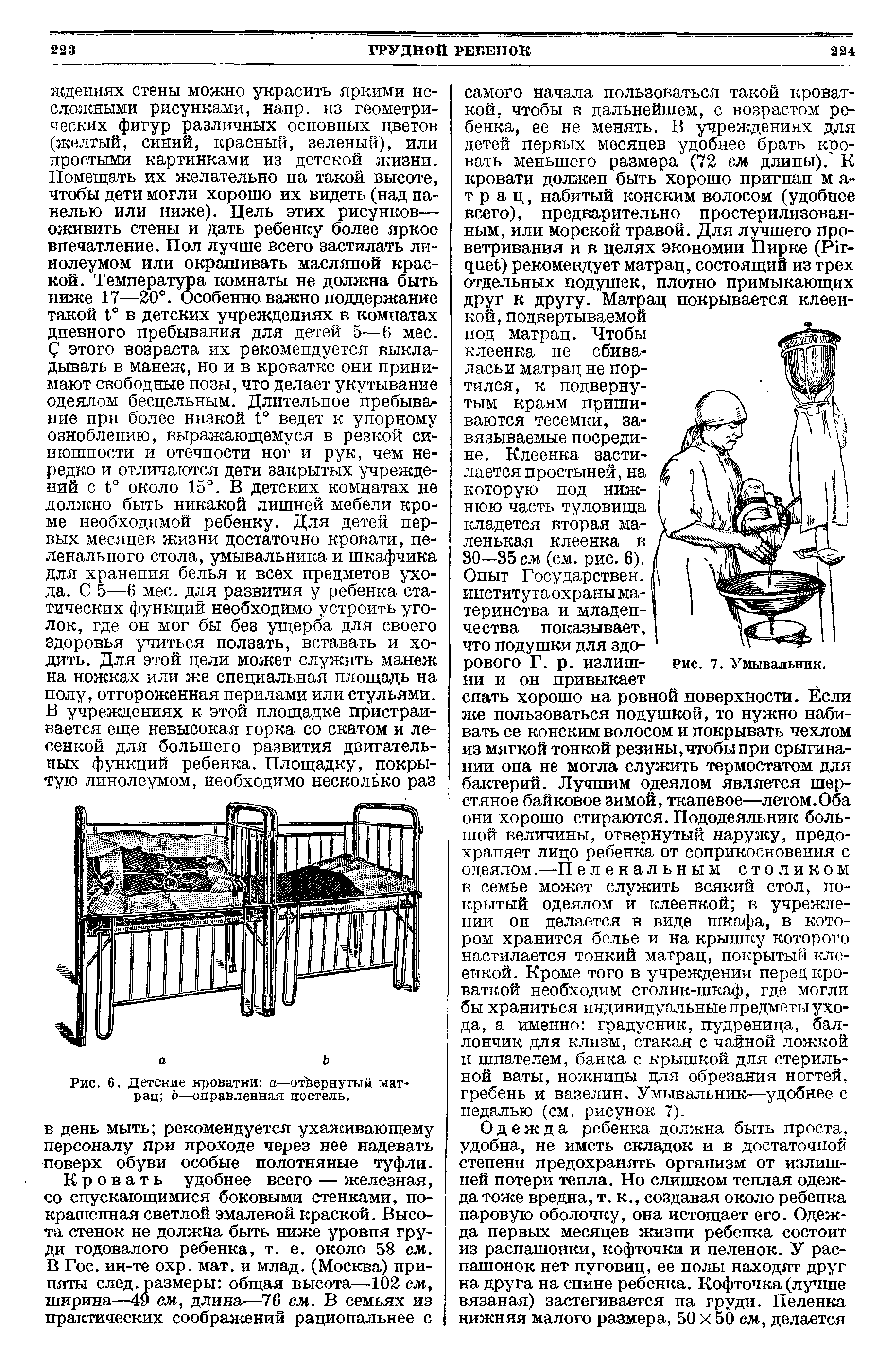 Рис. 6. Детские кроватки о—отвернутый матрац Ь—оправленная постель.