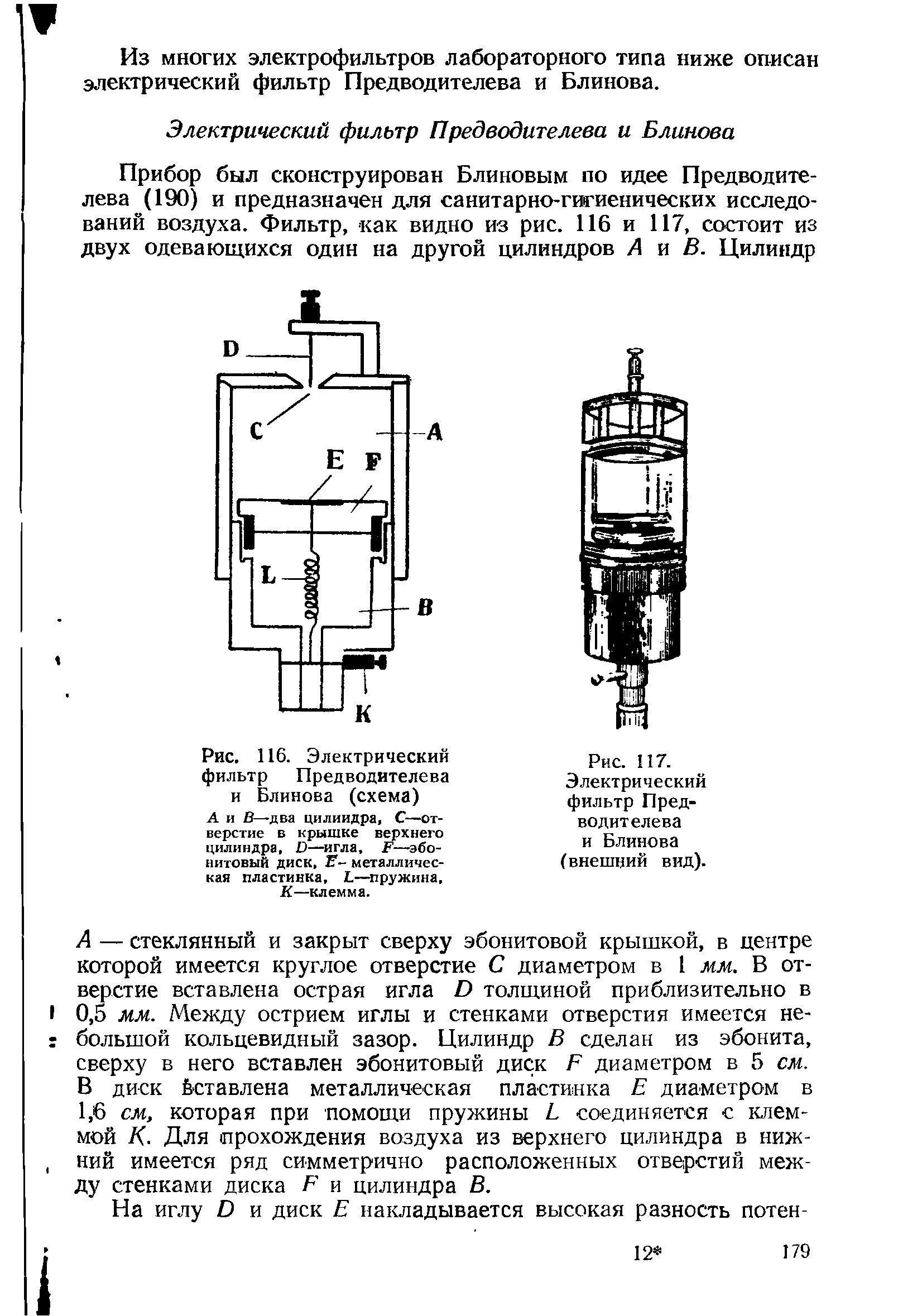 Рис. 116. Электрический фильтр Предводителева и Блинова (схема) А и В—два цилиндра, С—отверстие в крышке верхнего цилиндра, )—игла, К—эбонитовый диск, Е- металлическая пластинка, —пружина, К—клемма.