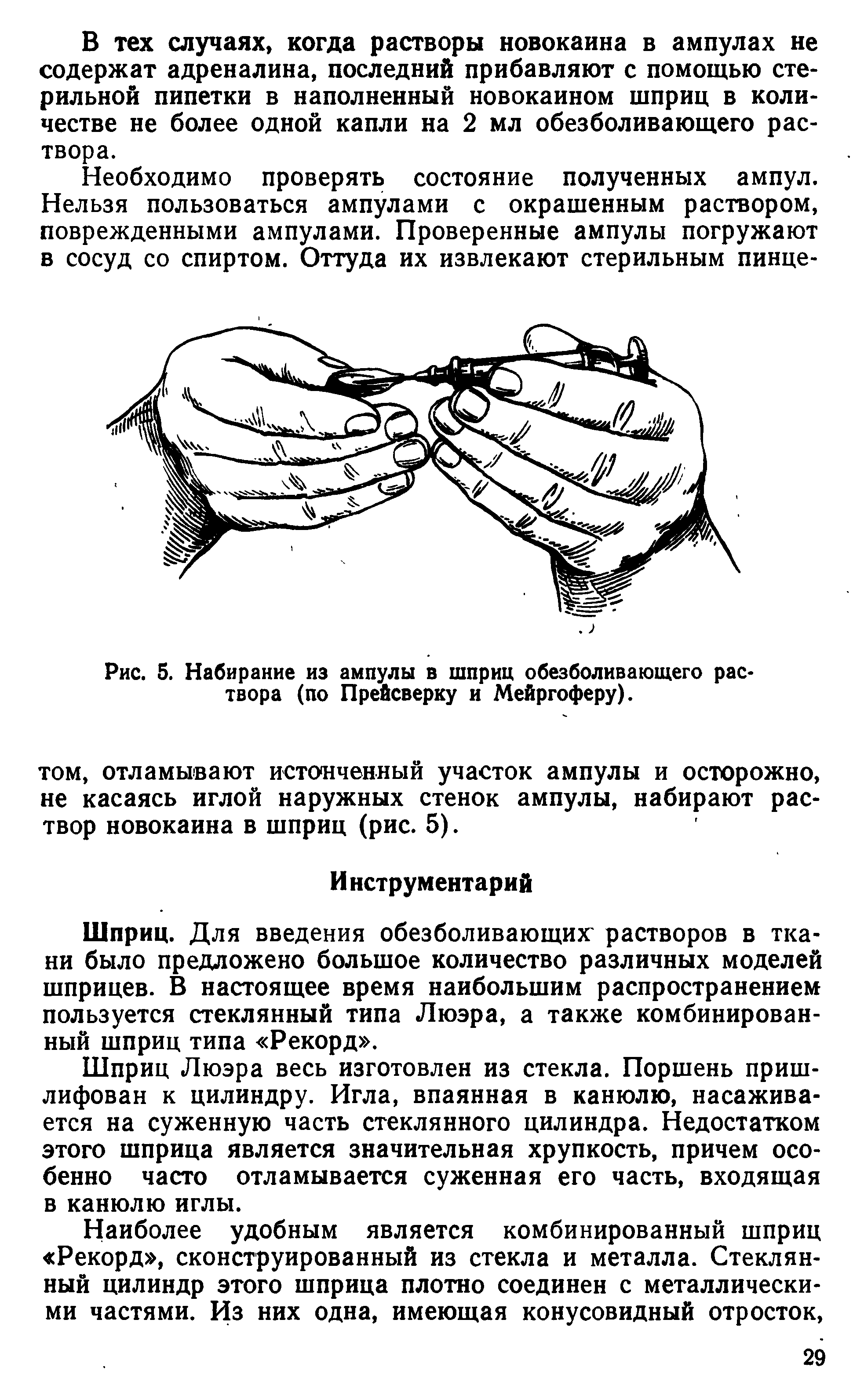 Рис. 5. Набирание из ампулы в шприц обезболивающего раствора (по Прейсверку и Мейргоферу).