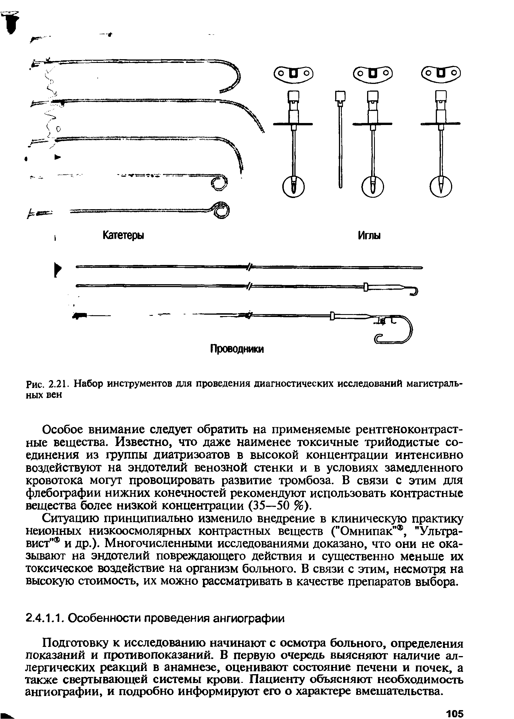 Рис. 2.21. Набор инструментов для проведения диагностических исследований магистральных вен...