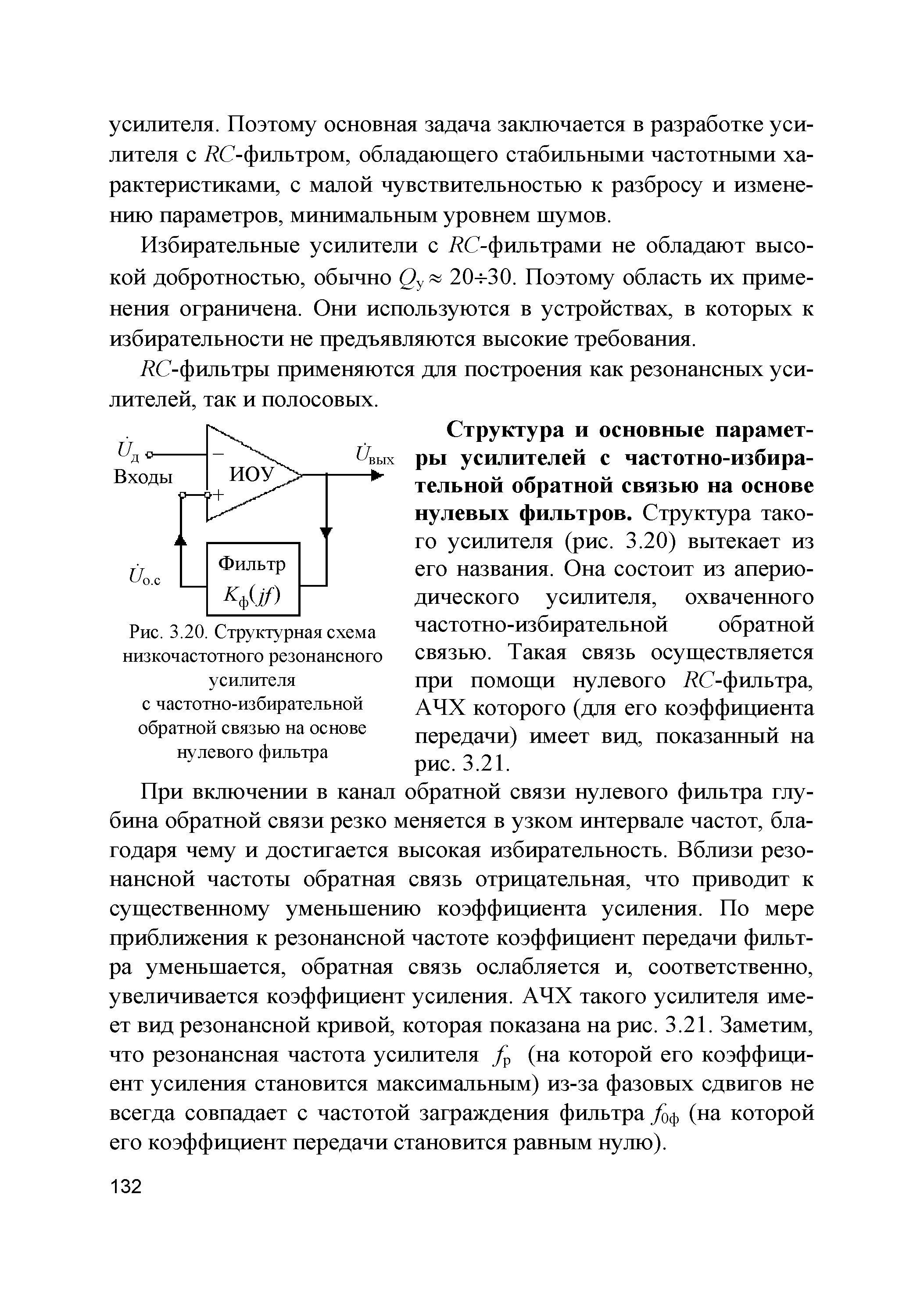 Рис. 3.20. Структурная схема низкочастотного резонансного усилителя с частотно-избирательной обратной связью на основе нулевого фильтра...