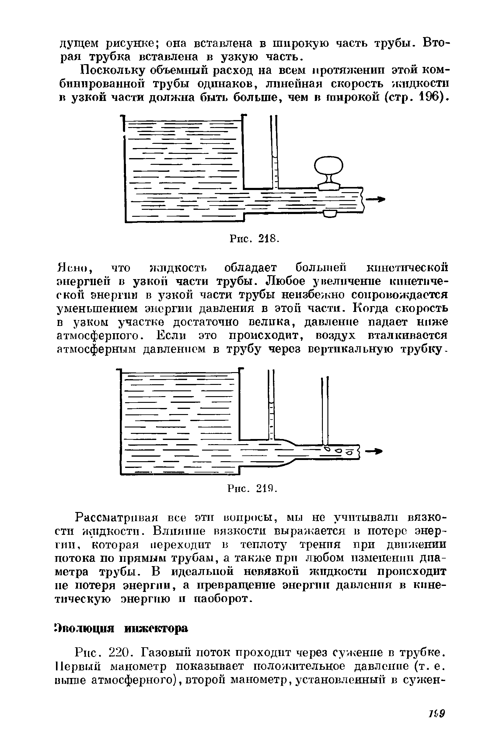 Рис. 220. Газовый поток проходит через сужение в трубке. Первый манометр показывает положительное давление (т. е. выше атмосферного), второй манометр, установленный в сужен-...