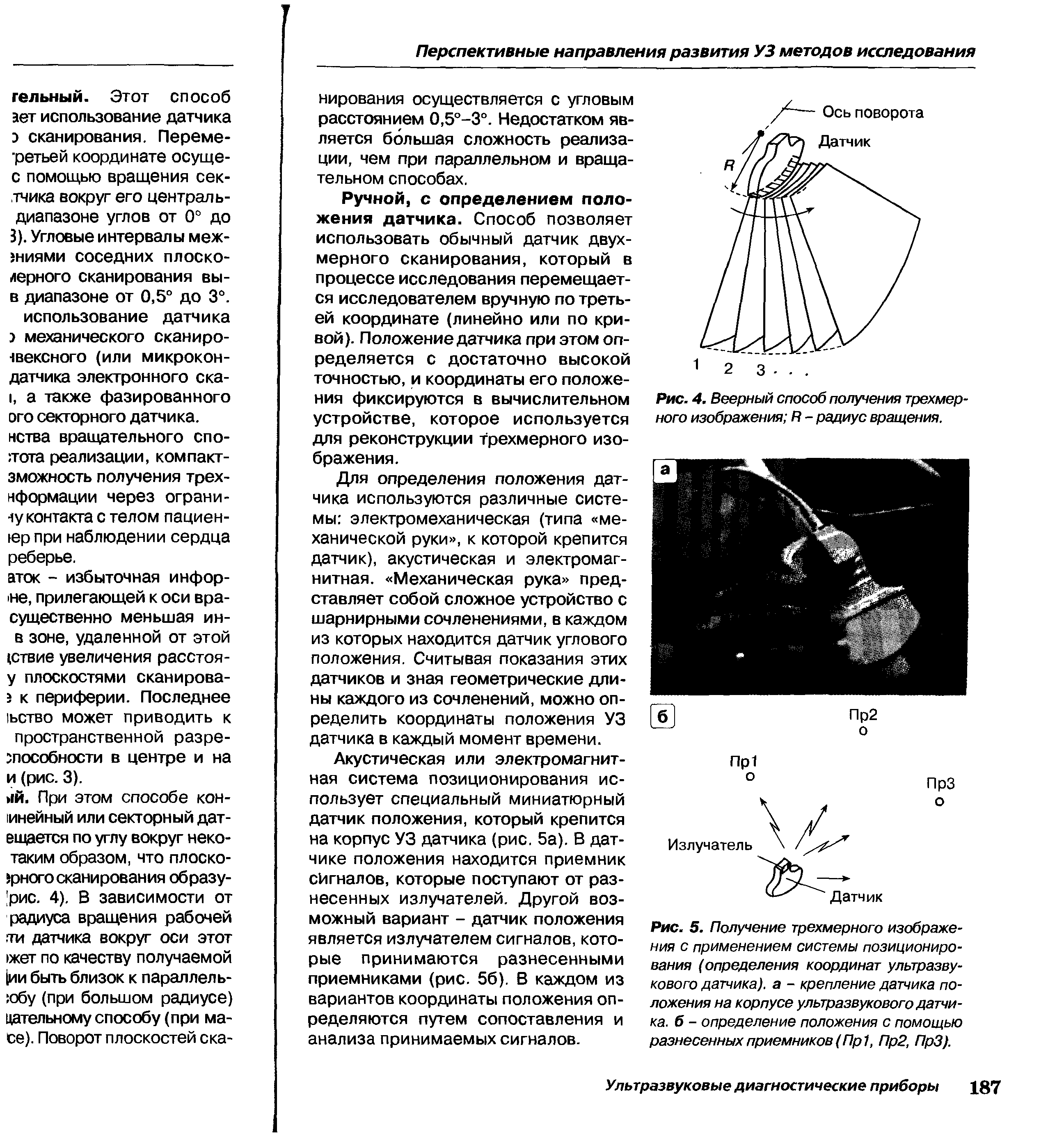 Рис. 4. Веерный способ получения трехмерного изображения й - радиус вращения.