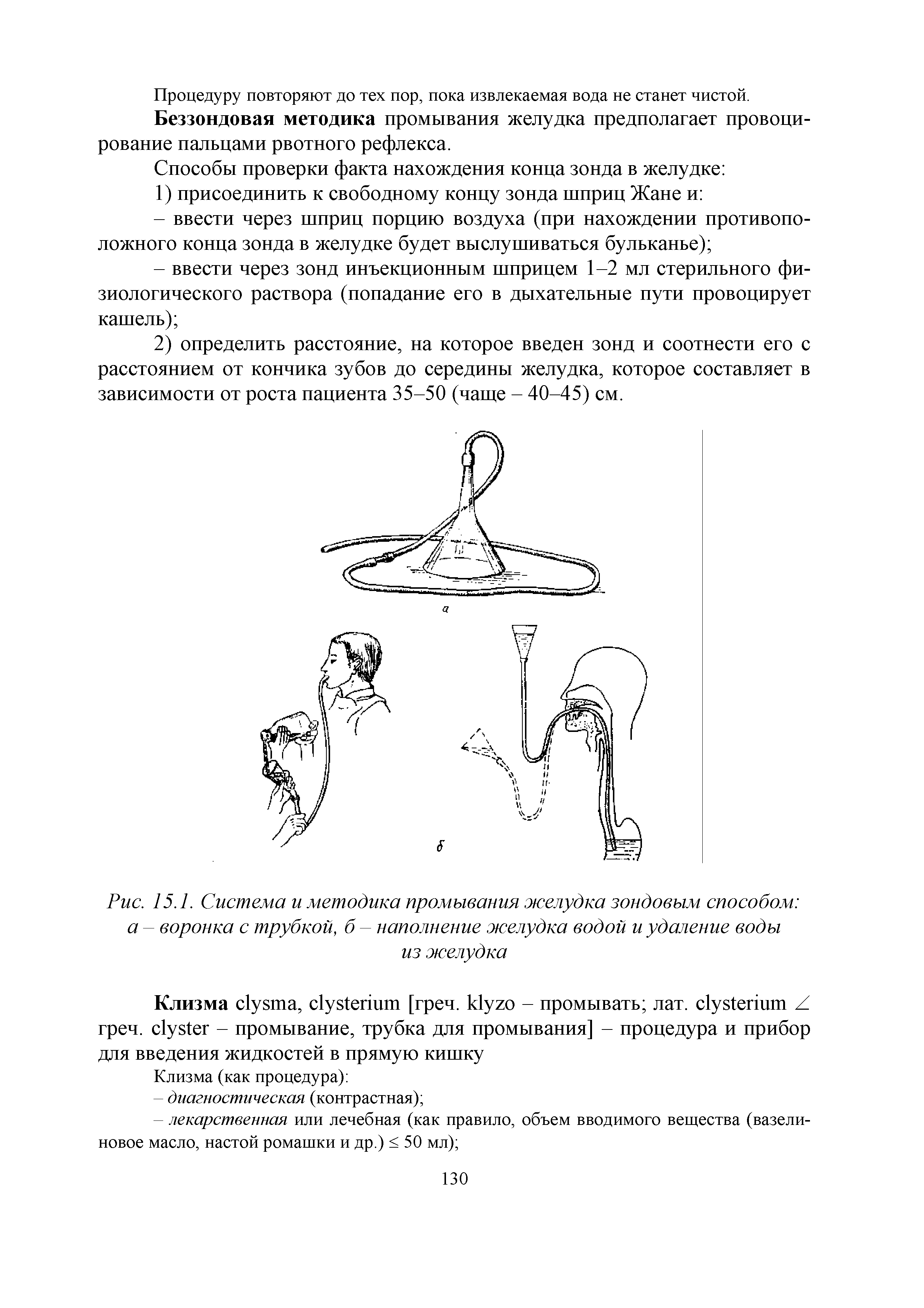 Рис. 15.1. Система и методика промывания желудка зондовым способом а - воронка с трубкой, б - наполнение желудка водой и удаление воды из желудка...