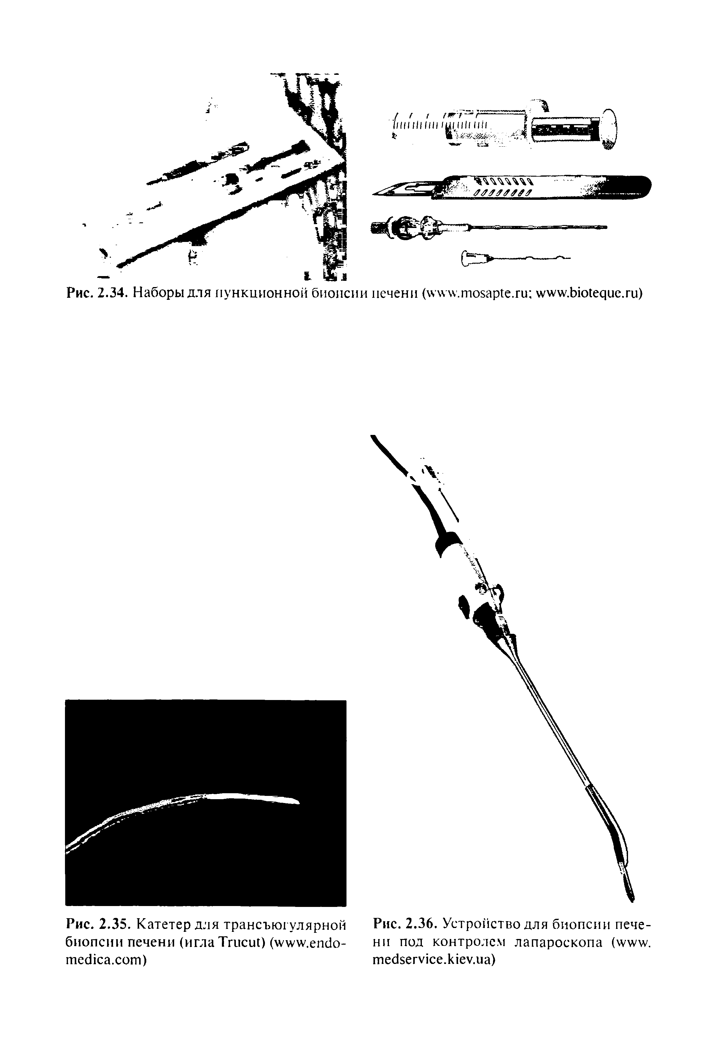 Рис. 2.35. Катетер для трансъюгулярной Рис. 2.36. Устройство для биопсии пече-биопсии печени (игла T ) ( . - ни под контролем лапароскопа ( . . ) . . )...