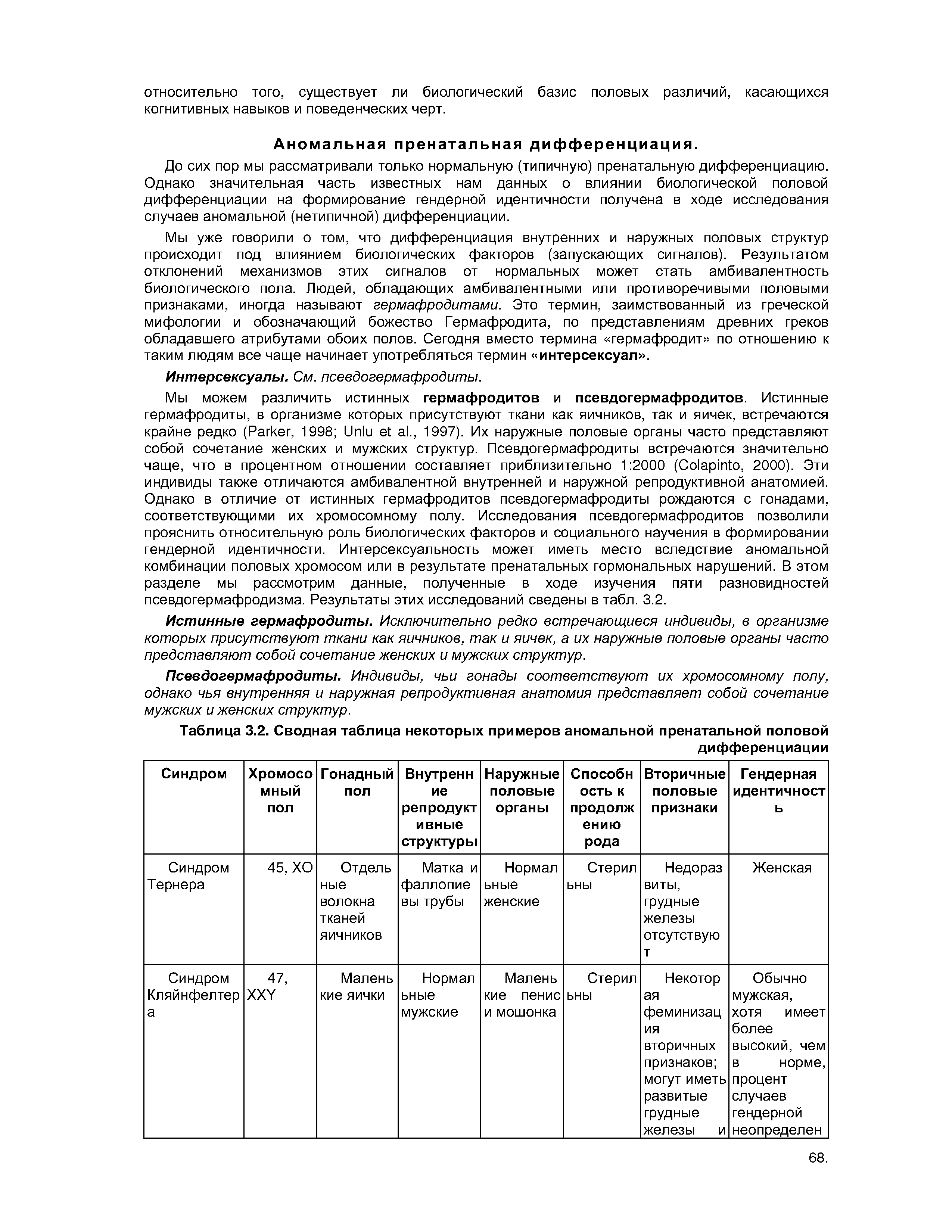 Таблица 3.2. Сводная таблица некоторых примеров аномальной пренатальной половой дифференциации...