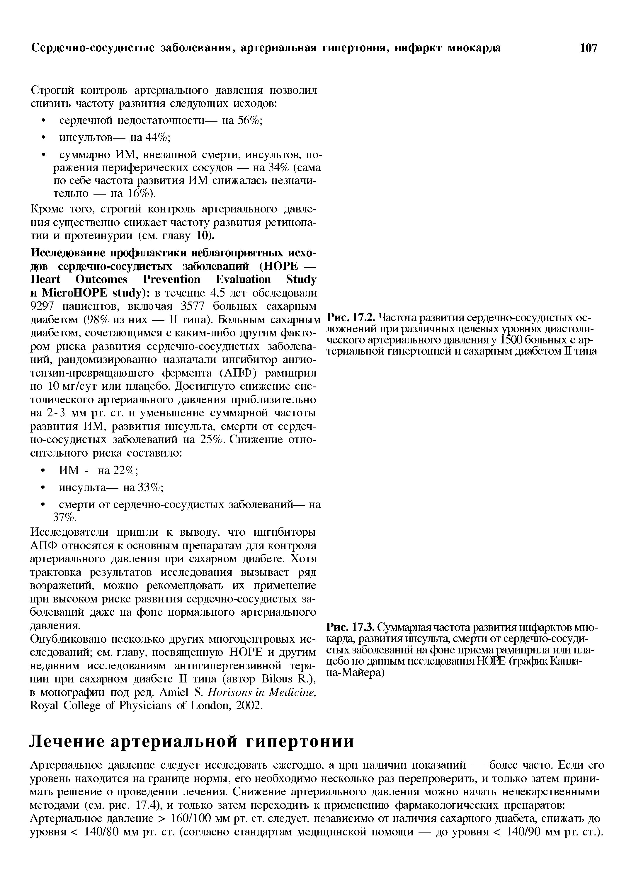 Рис. 17.3. Суммарная частота развития инфарктов миокарда, развития инсульта, смерти от сердечно-сосудистых заболеваний на фоне приема рамиприла или плацебо по данным исследования НОРЕ (график Каплана-Майера)...