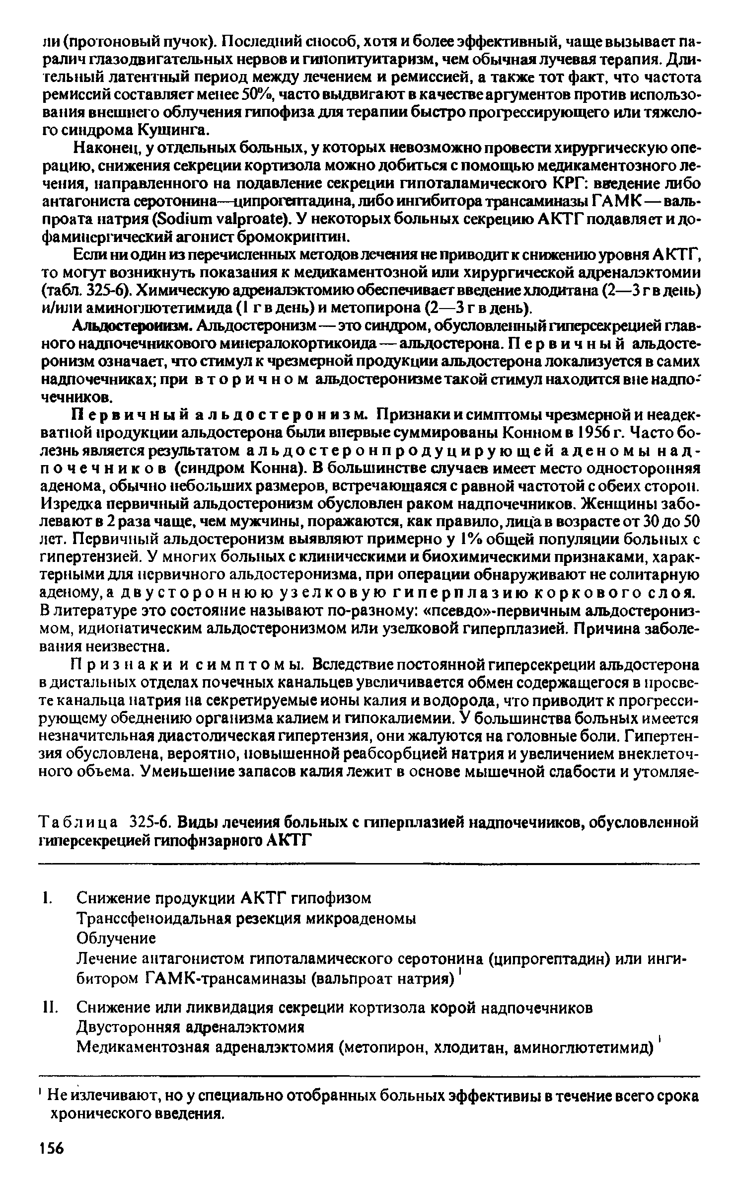 Таблица 325-6. Виды лечения больных с гиперплазией надпочечников, обусловленной гиперсекрецией гипофизарного АКТГ...