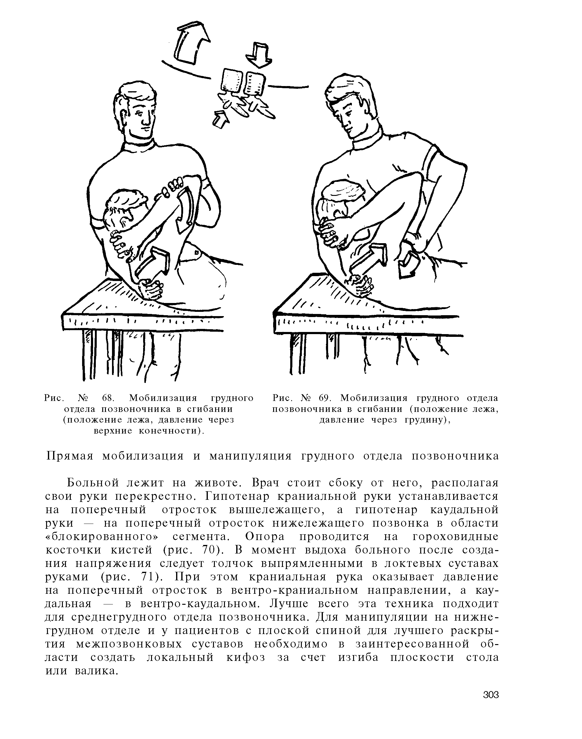 Рис. № 69. Мобилизация грудного отдела позвоночника в сгибании (положение лежа, давление через грудину),...