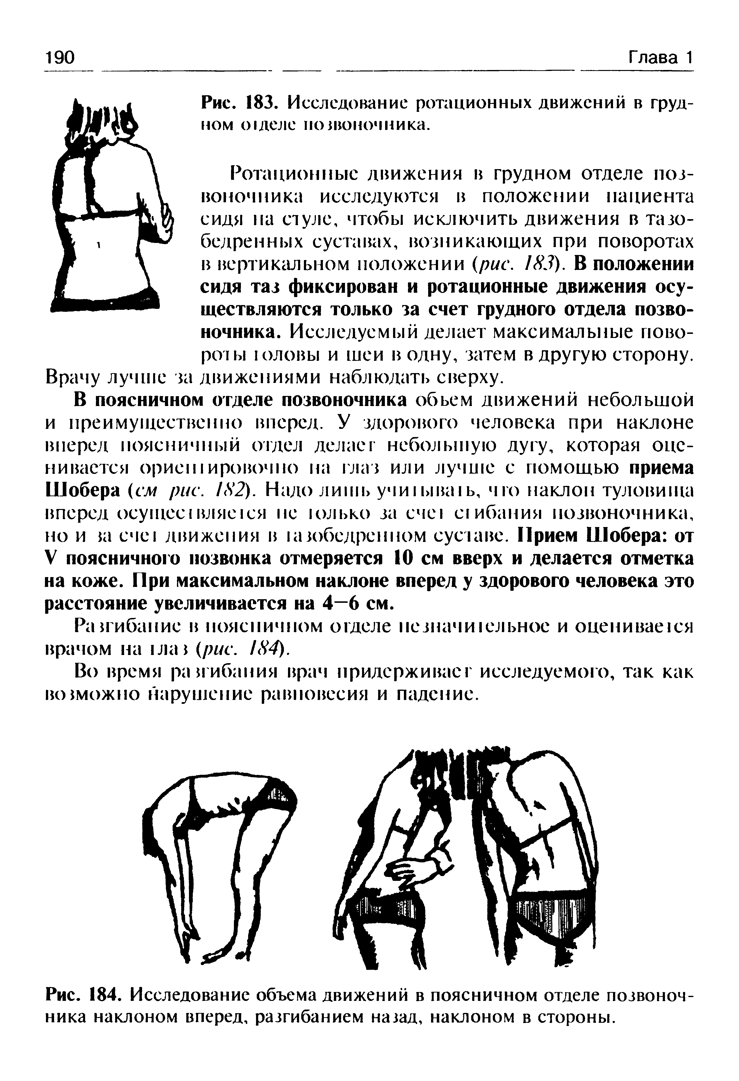 Рис. 184. Исследование объема движений в поясничном отделе позвоночника наклоном вперед, разгибанием назад, наклоном в стороны.