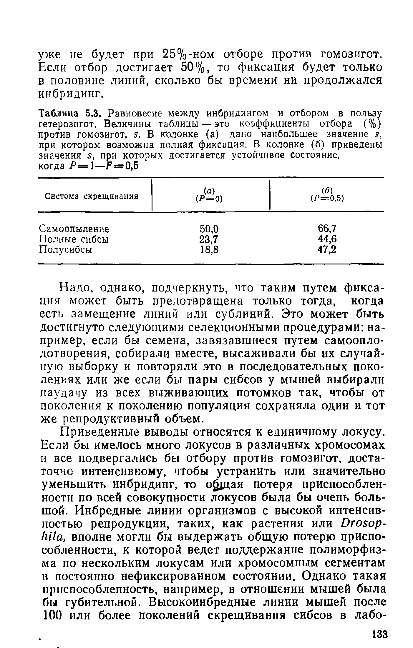 Таблица 5.3. Равновесие между инбридингом и отбором в пользу гетерозигот. Величины таблицы — это коэффициенты отбора (%) против гомозигот, я. В колонке (а) дано наибольшее значение з, при котором возможна полная фиксация. В колонке (б) приведены значения я, при которых достигается устойчивое состояние, когда Р=1—Г = 0,5...