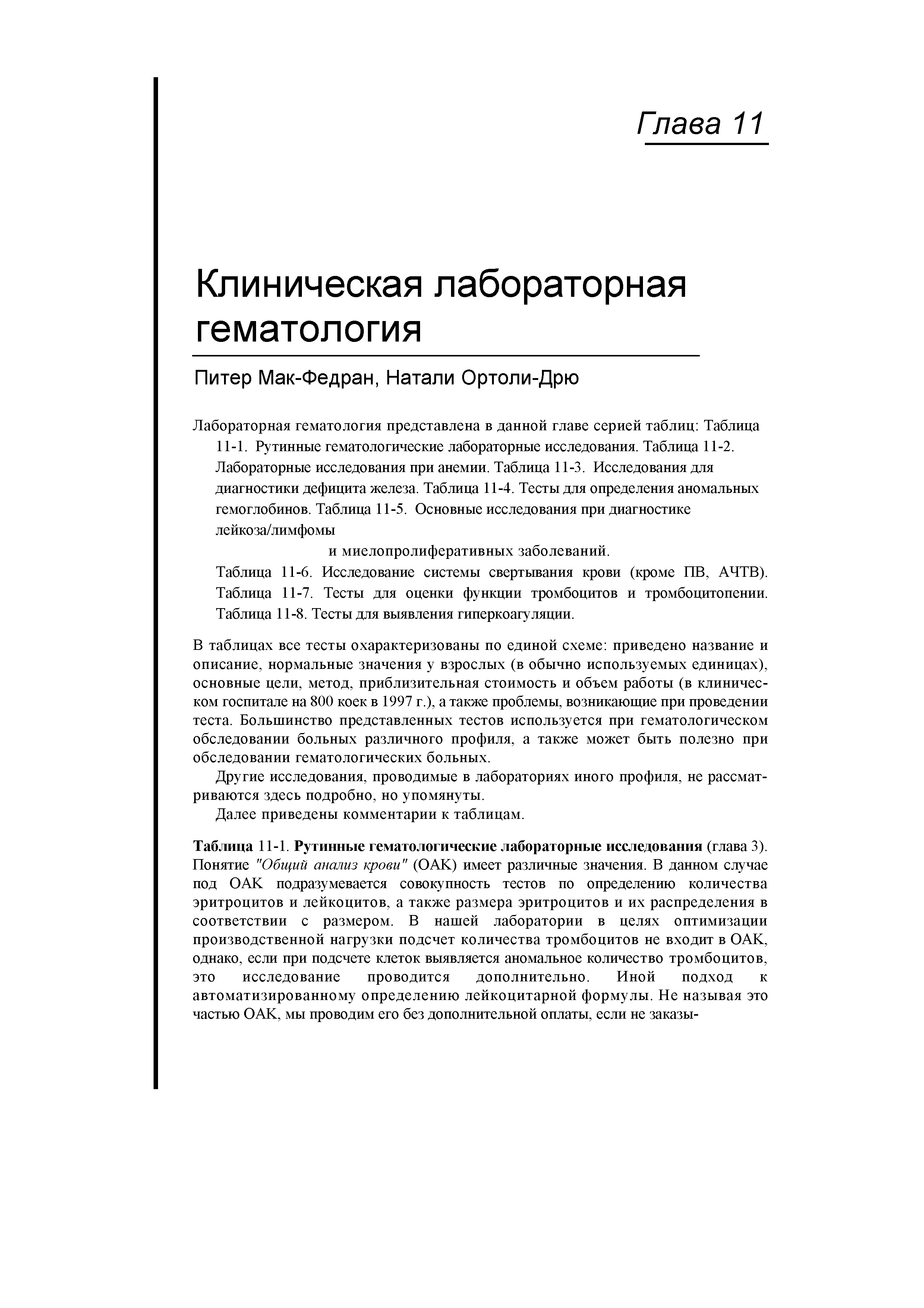 Таблица 11-6. Исследование системы свертывания крови (кроме ИВ, АЧТВ). Таблица 11-7. Тесты для оценки функции тромбоцитов и тромбоцитопении. Таблица 11-8. Тесты для выявления гиперкоагуляции.