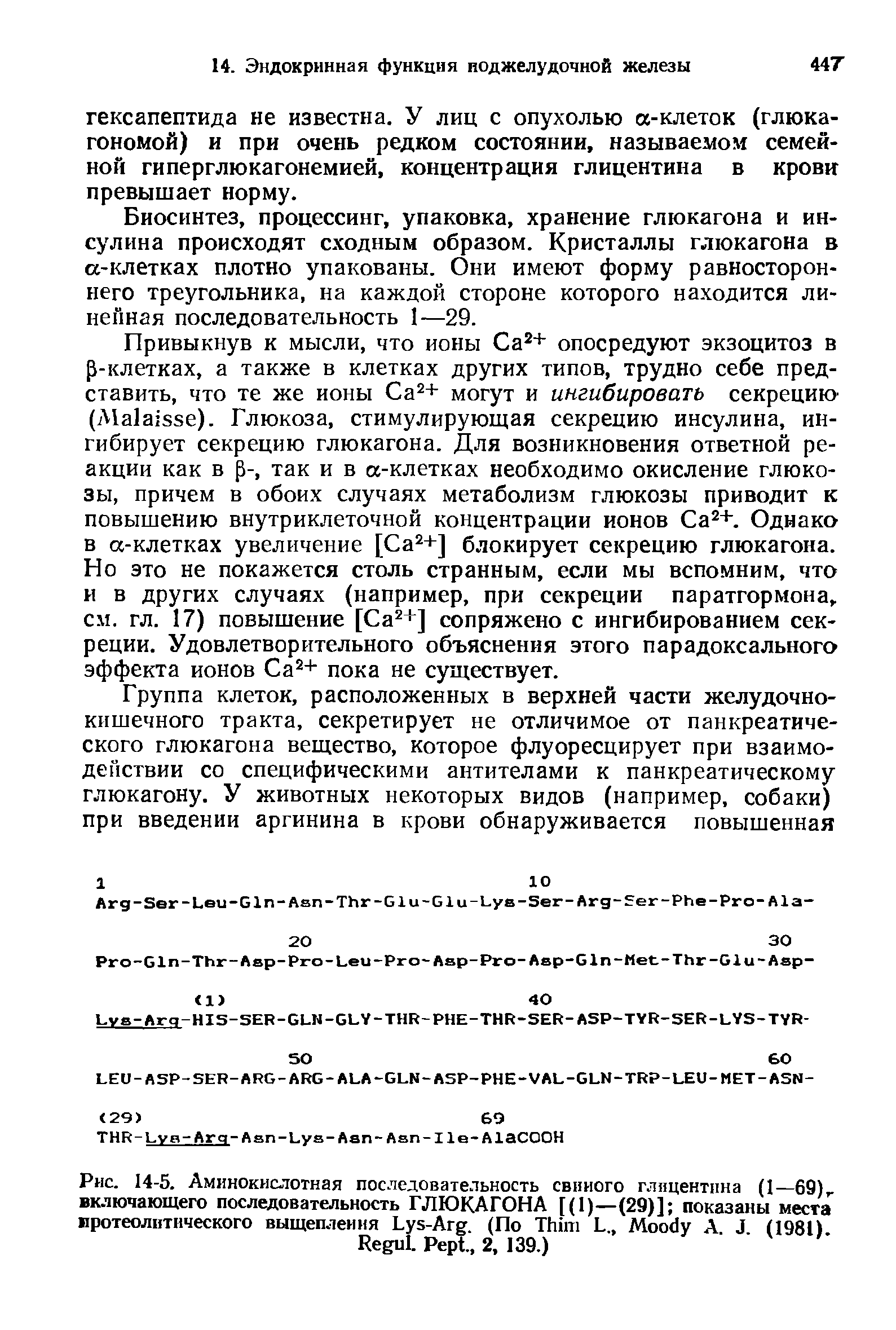 Рис. 14-5. Аминокислотная последовательность свиного глицентина (1—69) включающего последовательность ГЛЮКАГОНА [(1)—(29)] показаны места протеолитического выщеплеиия L -A . (По T L M A J (1981) R . P ., 2, 139.)...