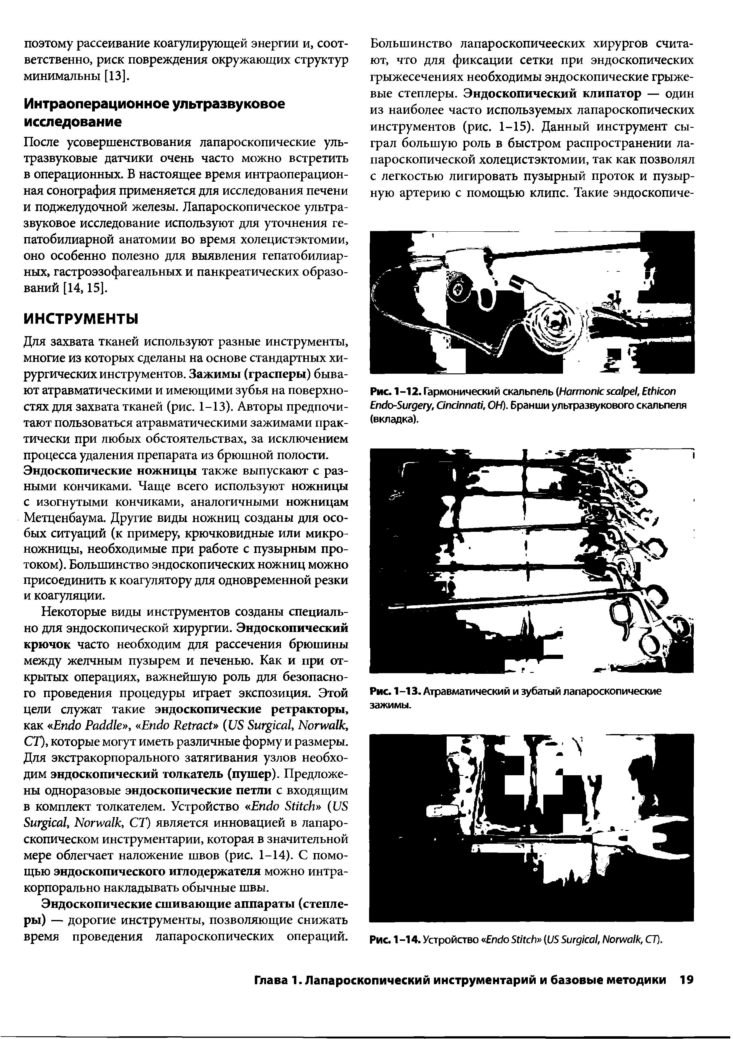 Рис. 1-12. Гармонический скальпель (H , E E -S , C , ОН. Бранши ультразвукового скальпеля (вкладка).