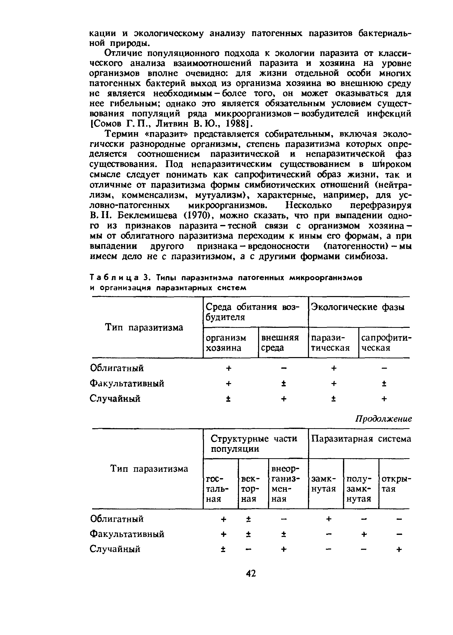 Таблица 3. Типы паразитизма патогенных микроорганизмов и организация паразитарных систем...