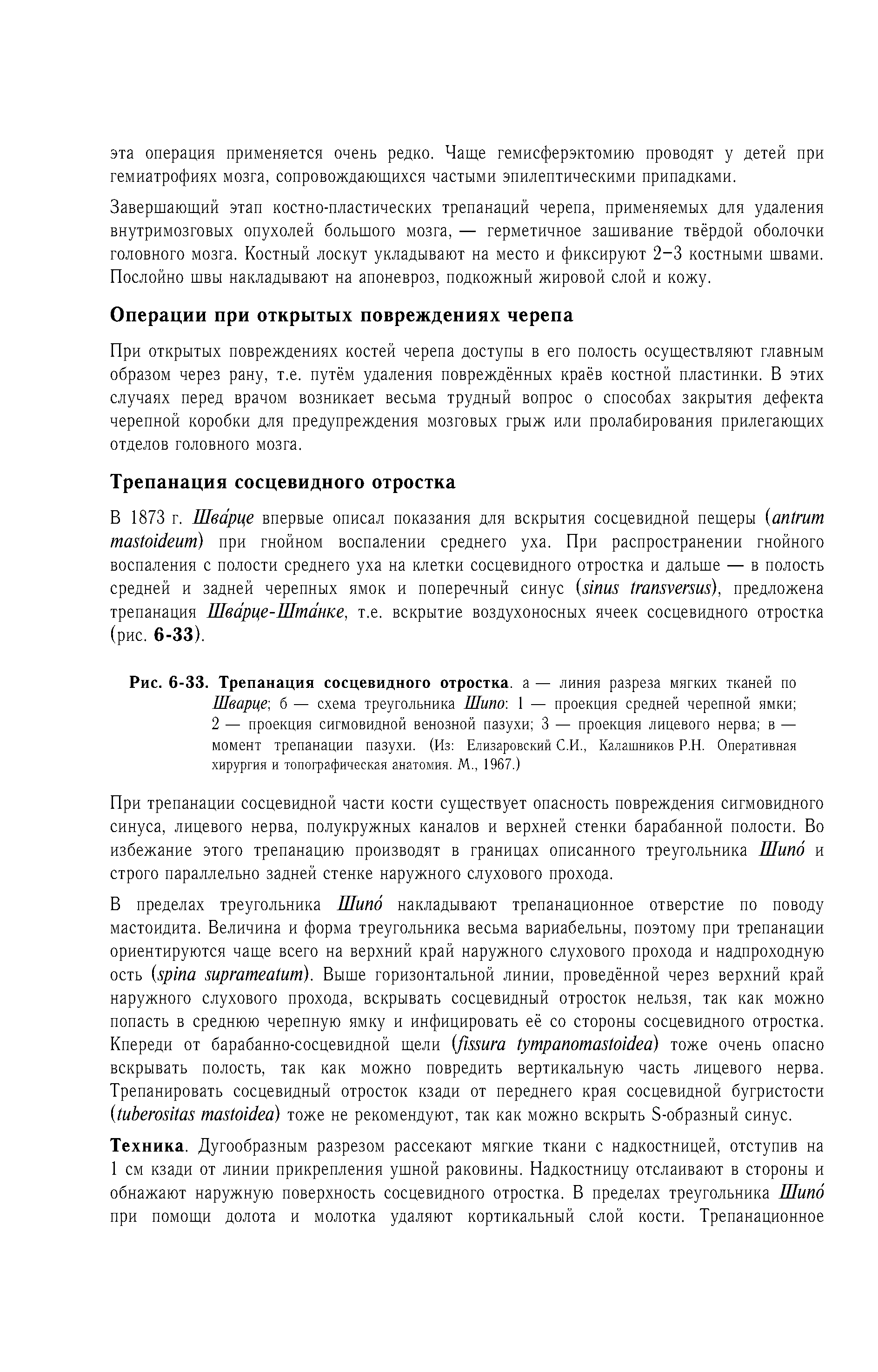 Рис. 6-33. Трепанация сосцевидного отростка, а — линия разреза мягких тканей по Шварце, б — схема треугольника Шипо 1 — проекция средней черепной ямки ...