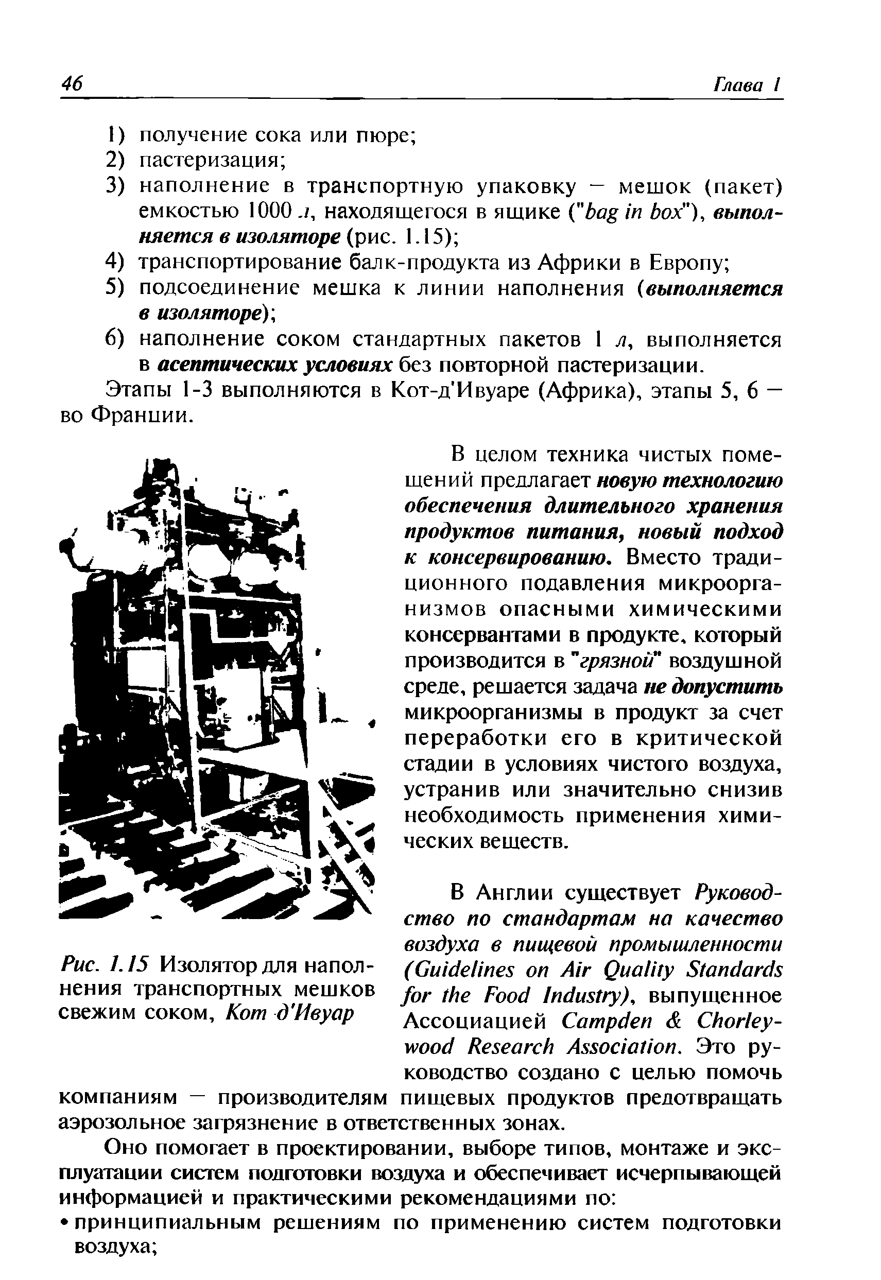 Рис. 1.15 Изолятор для наполнения транспортных мешков свежим соком, Кот д Ивуар...