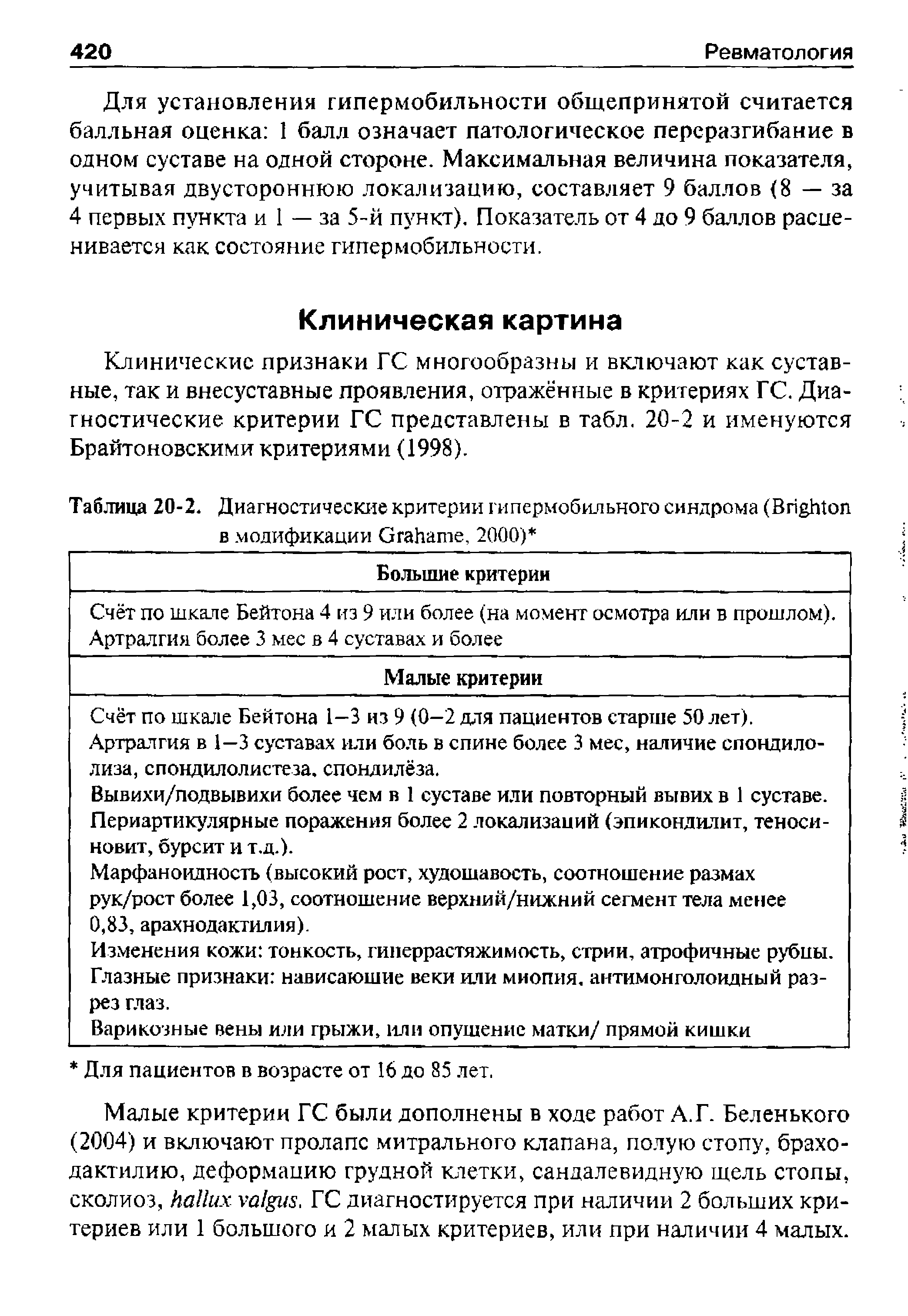 Таблица 20-2. Диагностические критерии гипермобильного синдрома (B в модификации G , 2000) ...