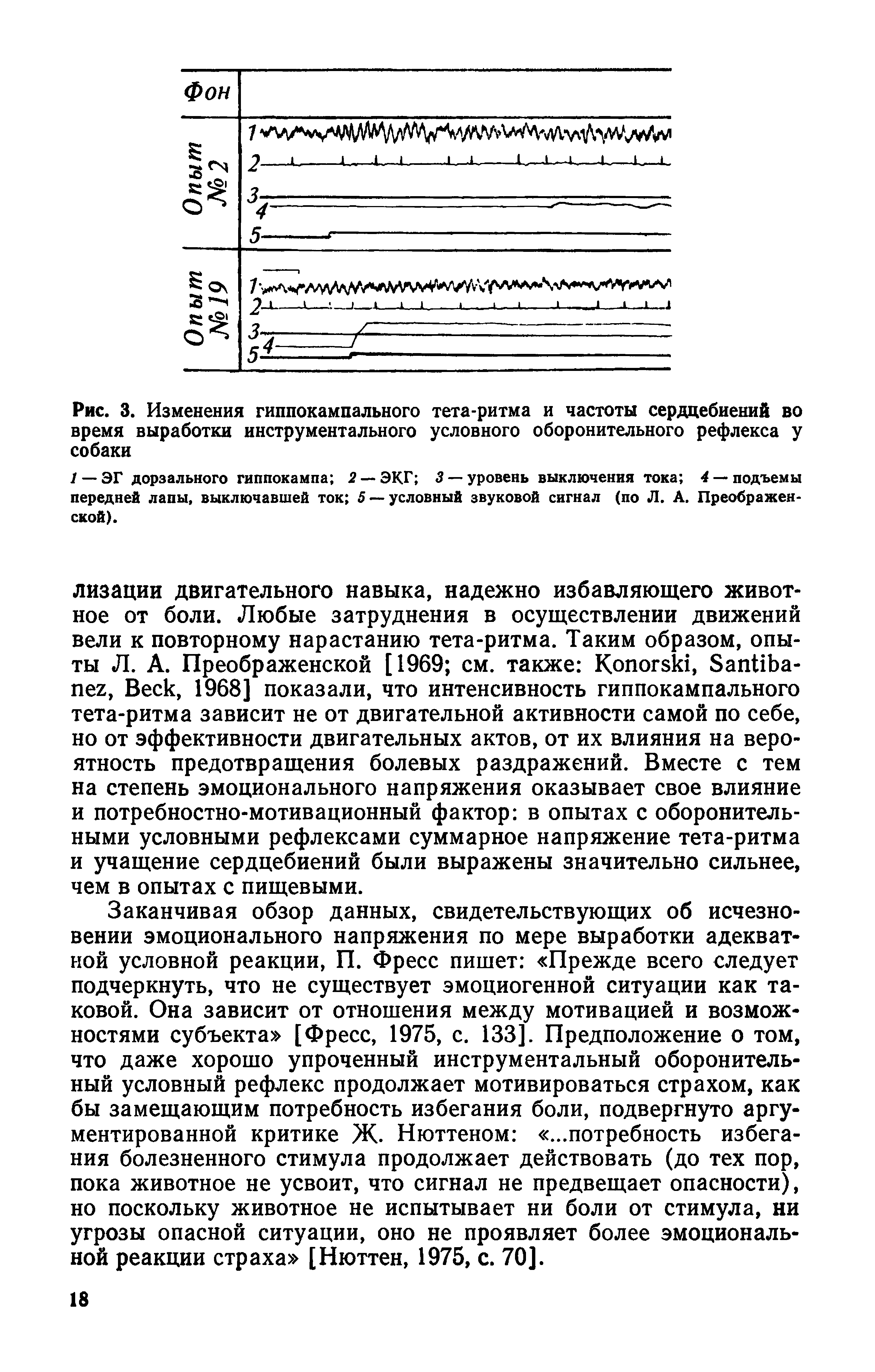 Рис. 3. Изменения гиппокампального тета-ритма и частоты сердцебиений во время выработки инструментального условного оборонительного рефлекса у собаки...