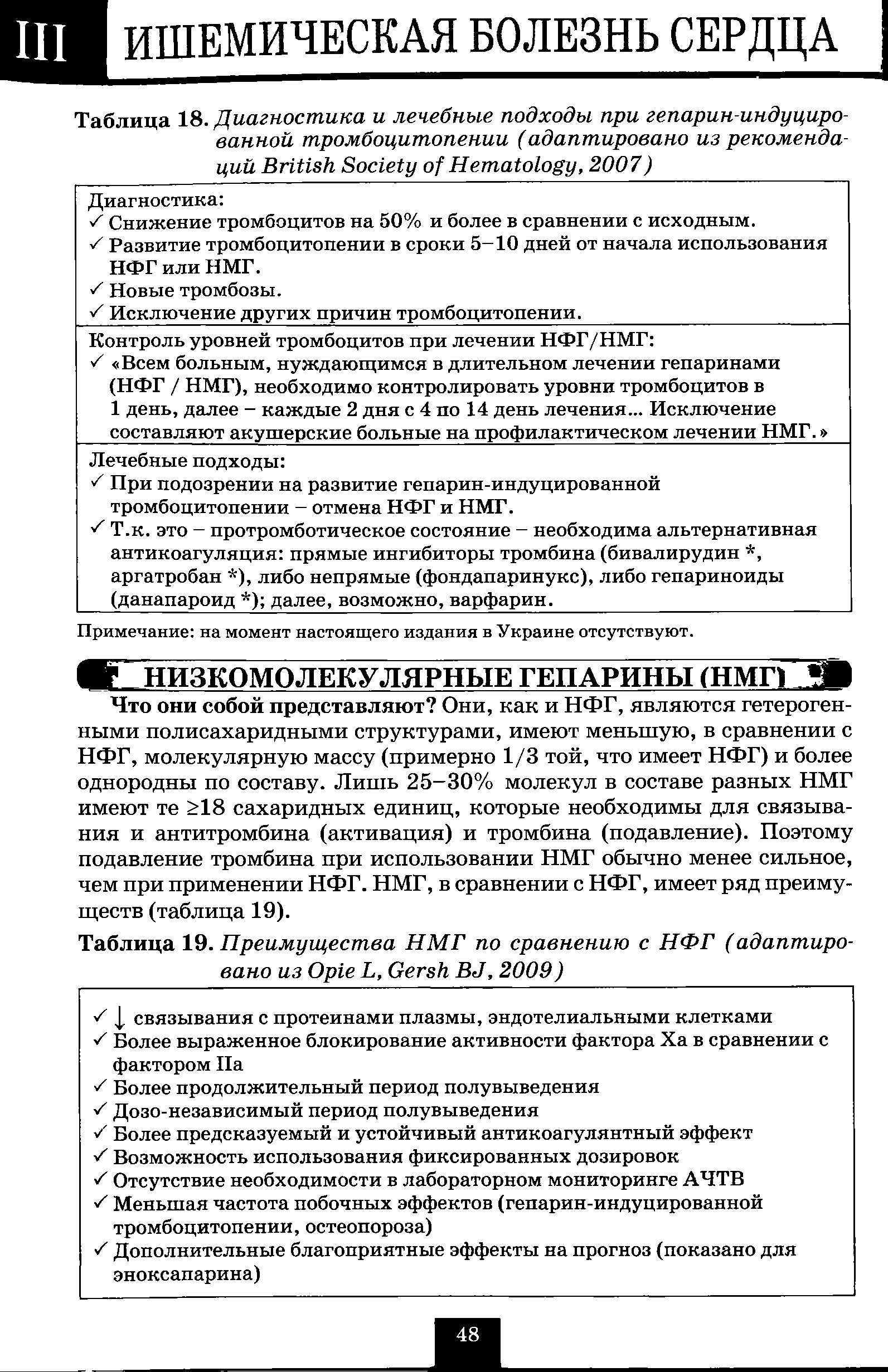 Таблица 18. Диагностика и лечебные подходы при гепарин-индуциро-ванной тромбоцитопении (адаптировано из рекомендаций B S H , 2007)...