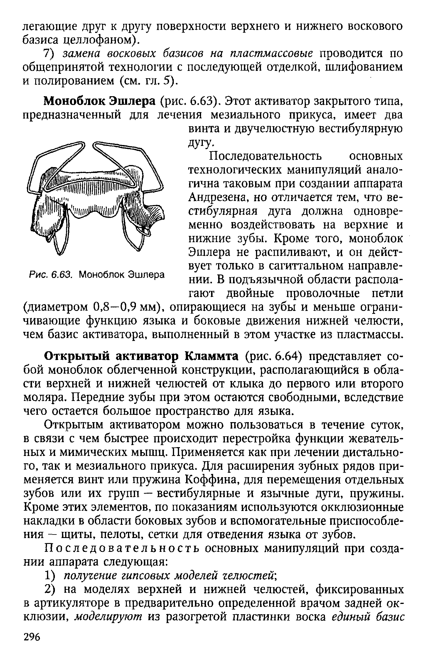 Рис. 6.63. Моноблок Эшлера вует только в сагиттальном направлении. В подъязычной области располагают двойные проволочные петли...