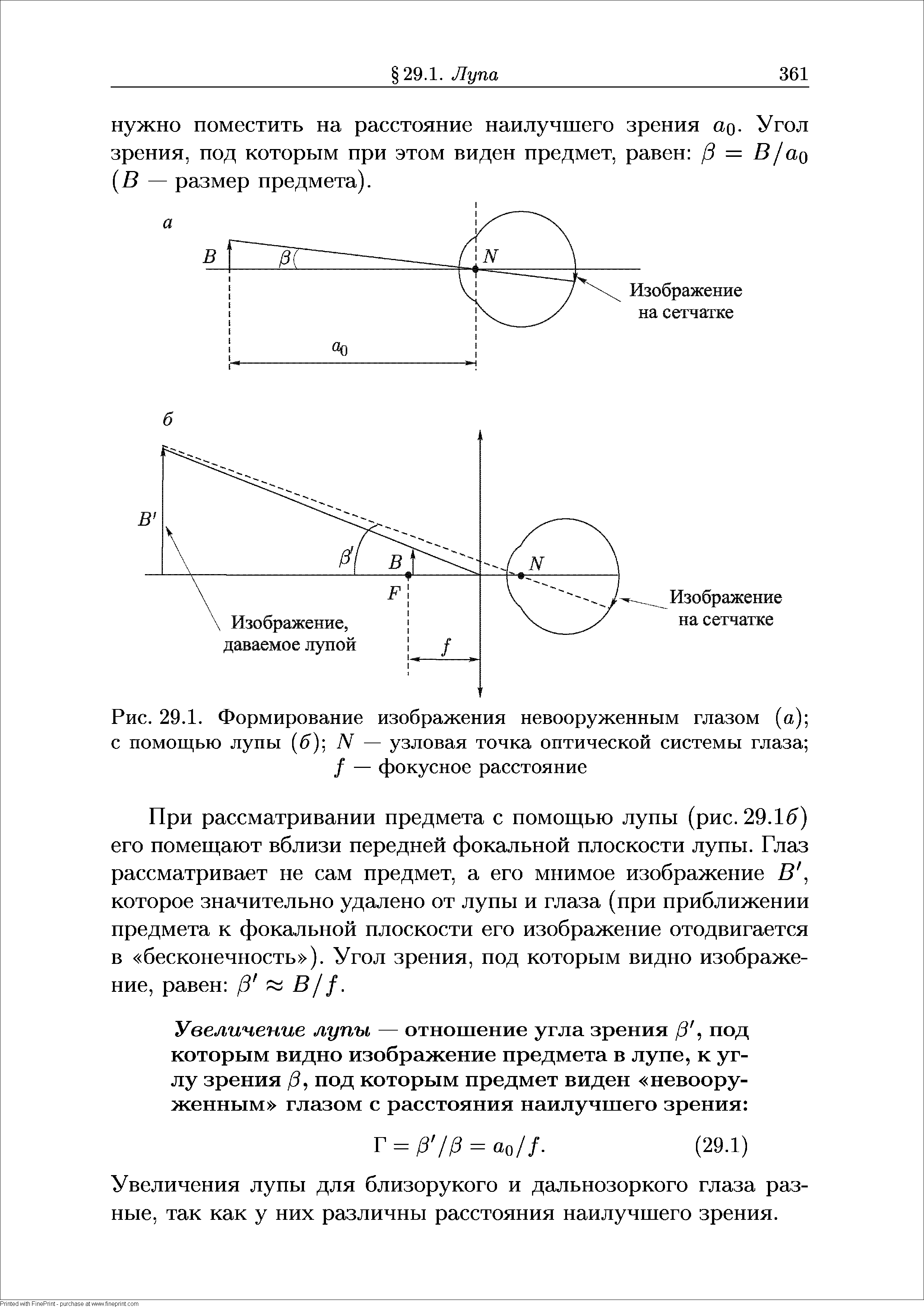 Рис. 29.1. Формирование изображения невооруженным глазом (а) с помощью лупы (6) N — узловая точка оптической системы глаза ...