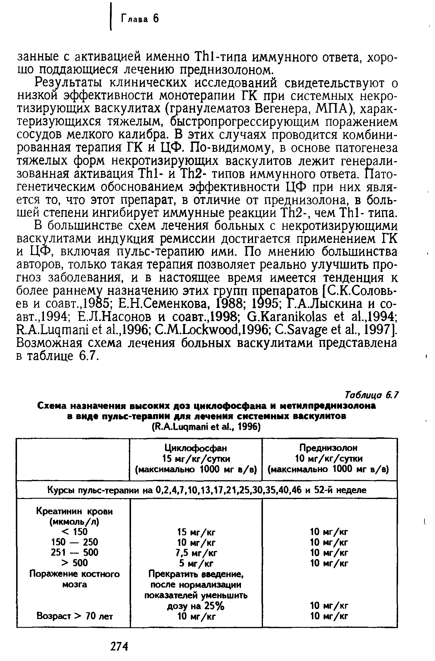 Таблица 6.7 Схема назначения высоких доз циклофосфана и метилпреднизолона в виде пульс-терапии для лечения системных васкулитов (К.АХицтат е а ., 1996)...